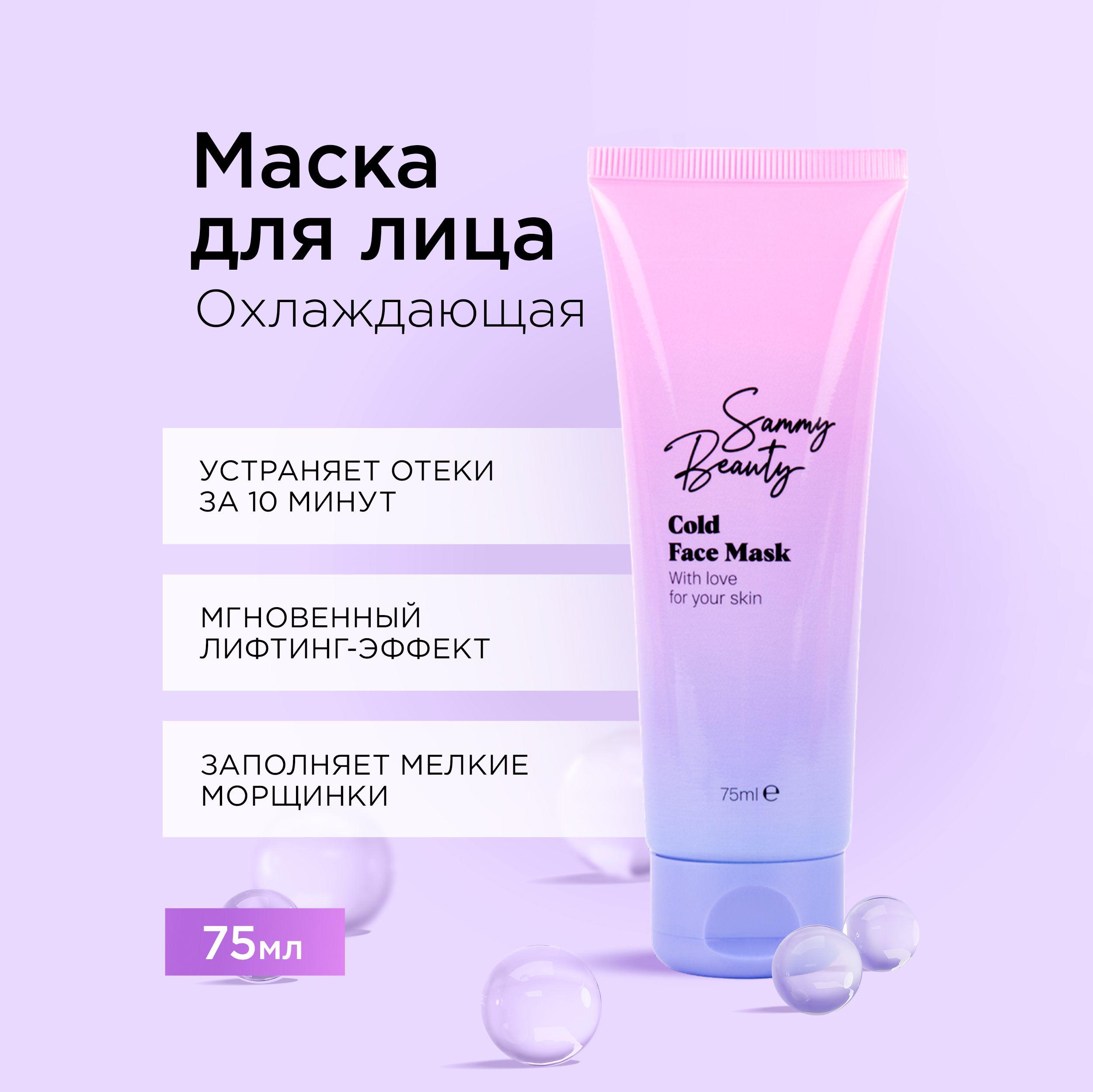 SAMMY BEAUTY Охлаждающая маска для лица гелевая от отеков с ментолом, 75 мл