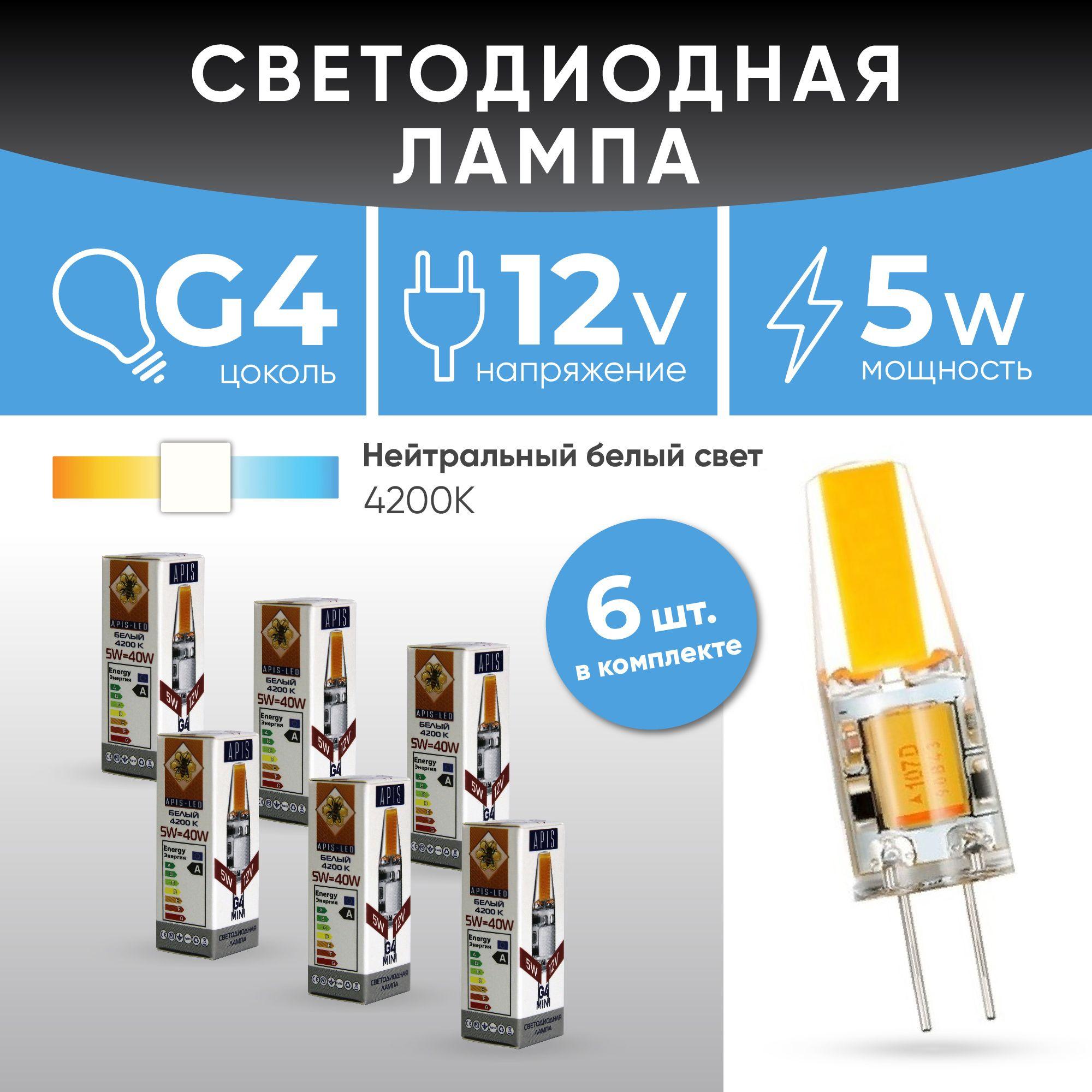 APIS Лампочка Светодиодная лампа G4 LED mini 5W -12V- 4200К 6шт, Нейтральный белый свет, 5 Вт, Светодиодная, 6 шт.