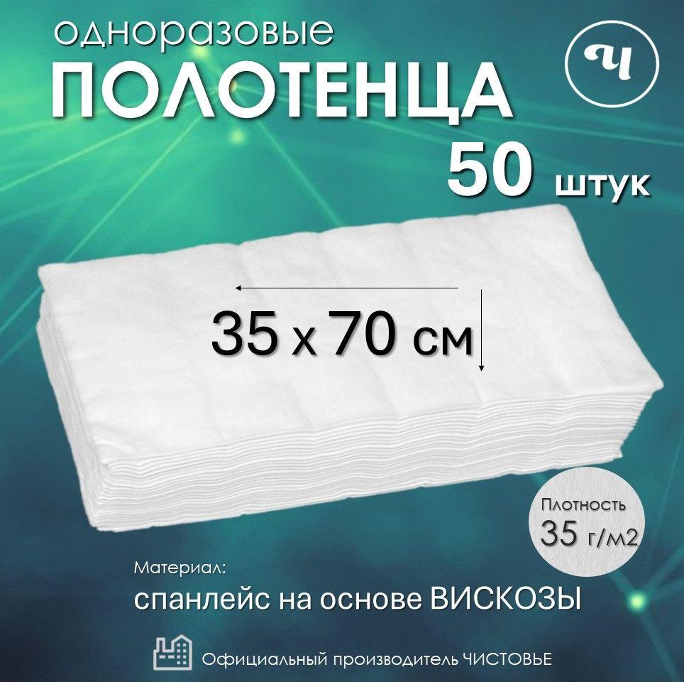 Салфетки 35х70 см 50 шт медицинские впитывающие УНИВЕРСАЛЬНые Полотенце одноразовое парикмахерское Спанлейс Кухонные для уборки