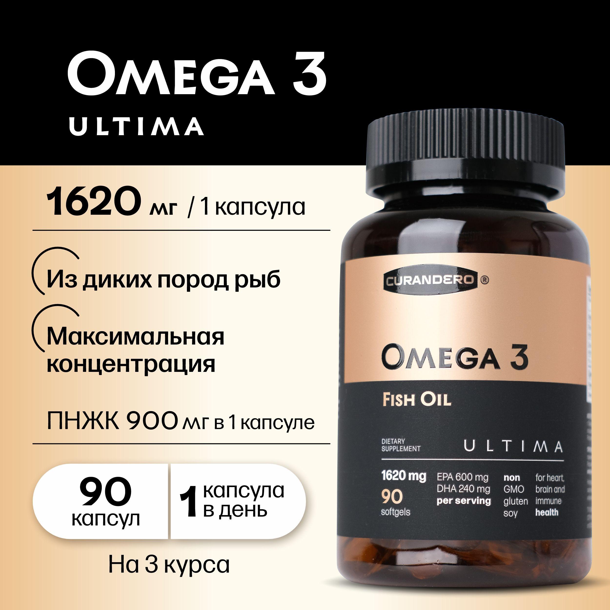 Curandero Омега 3 Ultima , рыбий жир в капсулах максимальной концентрации Omega 3 Экстра из Норвегии, БАД для спортсменов, мужчин, беременных и кормящих женщин, витаминный комплекс 90 капсул