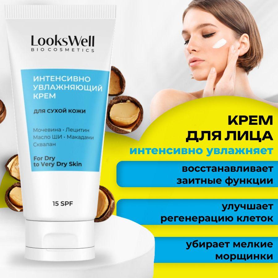 LooksWell Крем для сухой и очень сухой кожи лица. Интенсивно увлажняющий крем с мочевиной, маслом ШИ, Макадамии SPF 15