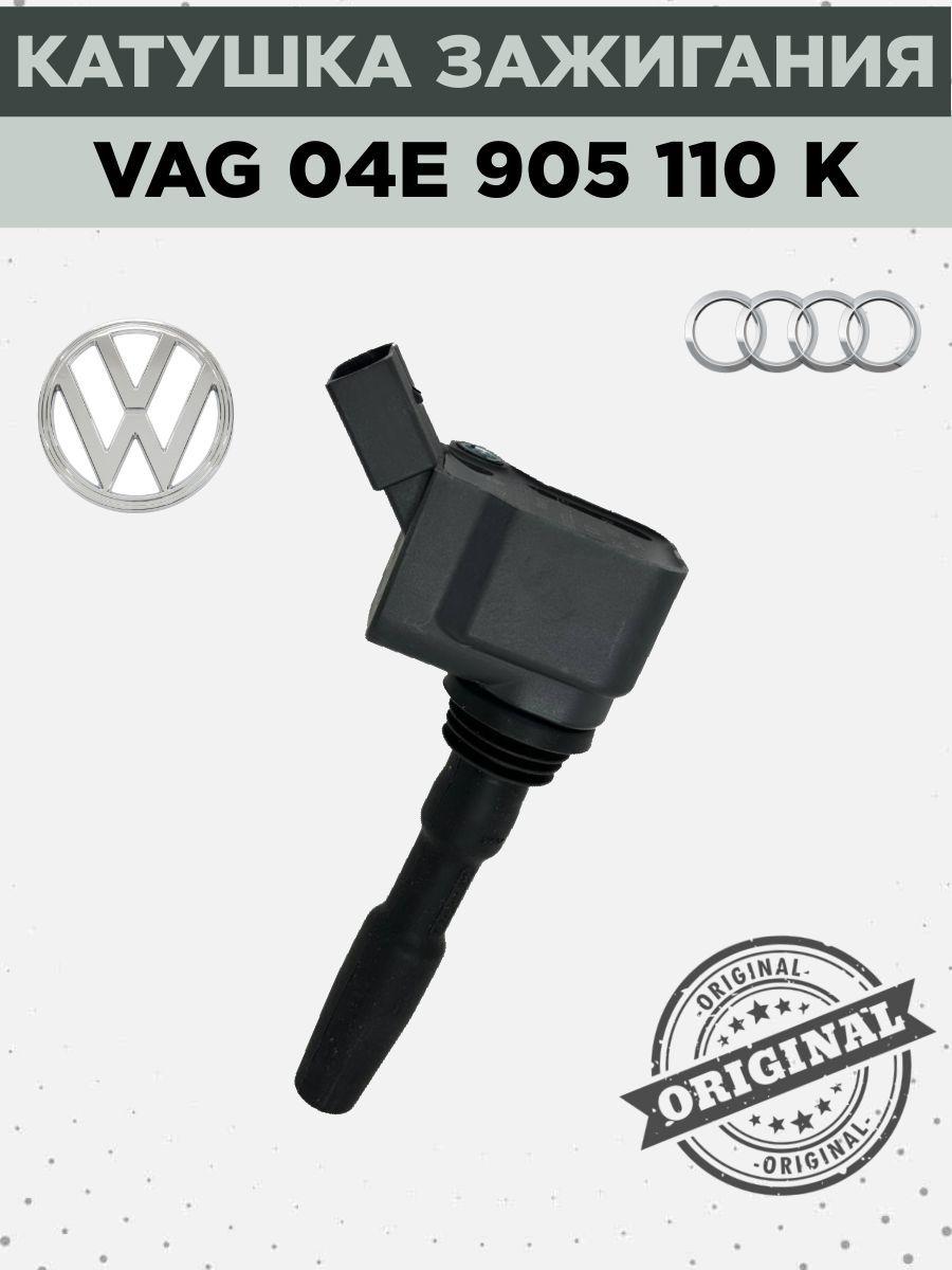 Катушка зажигания, арт. VAG 04E905110K, 1 шт.