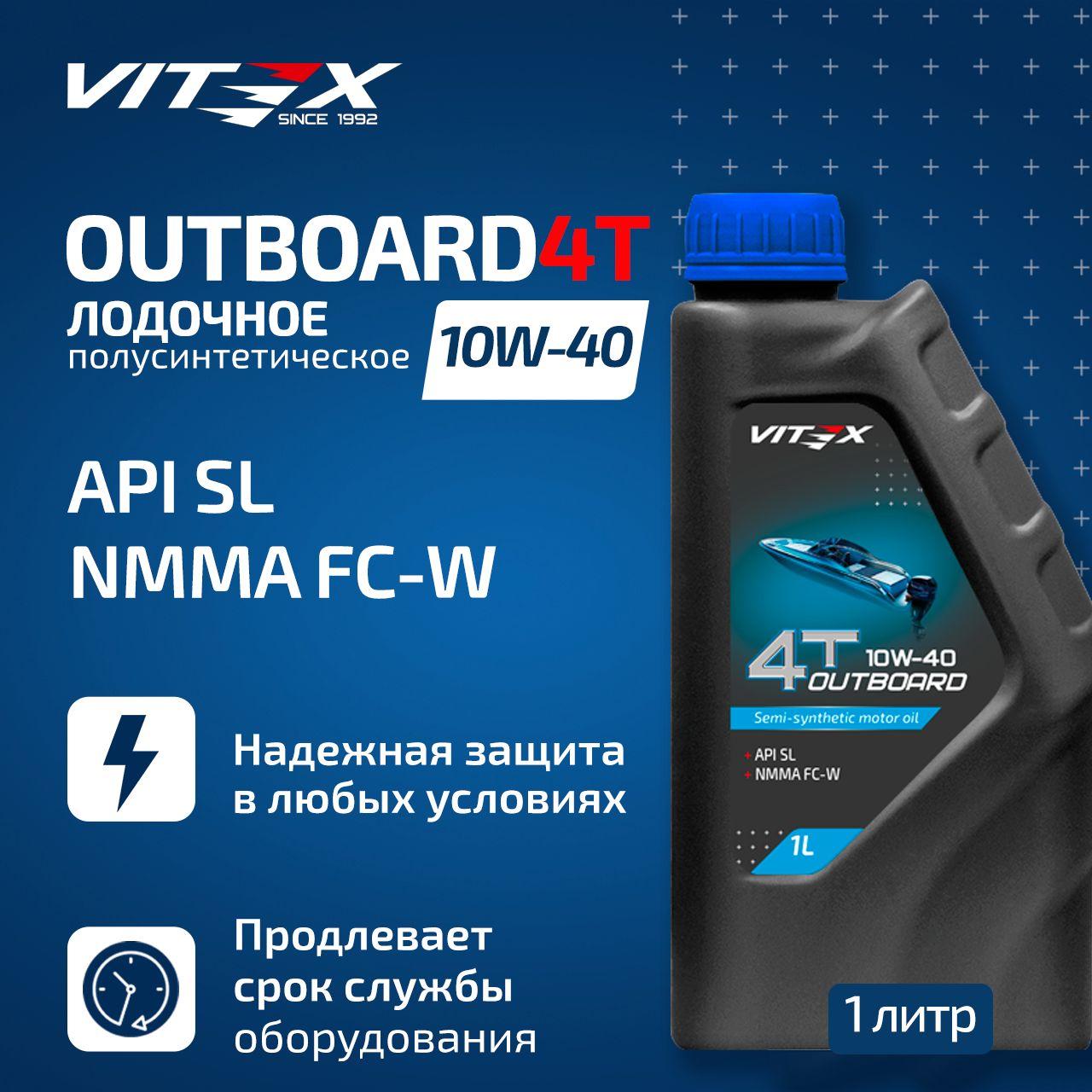 VITEX outboard 4t для четырехтактных бензиновых двигателей моторных лодок api sl nmma fc-w 10W-40 Масло моторное, Полусинтетическое, 1 л