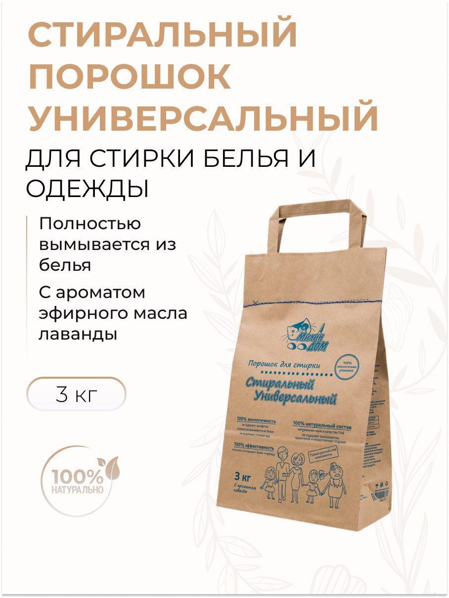Милин Дом Порошок для стирки натуральный "Стиральный Универсальный" с ароматом лаванды, 3 кг