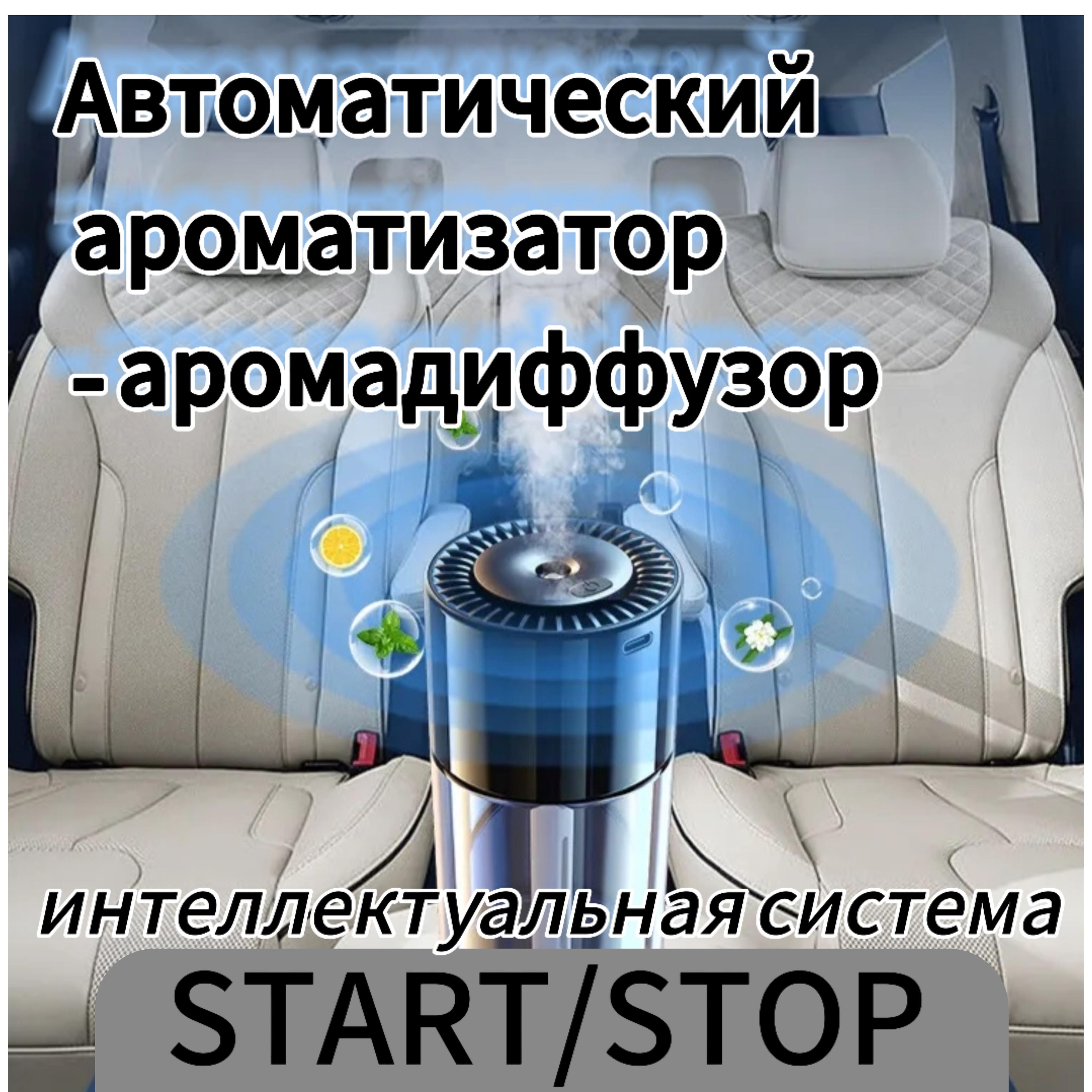 Ароматизатор автомобильный автоматический, интеллектуальный аромадиффузор с системой старт/стоп