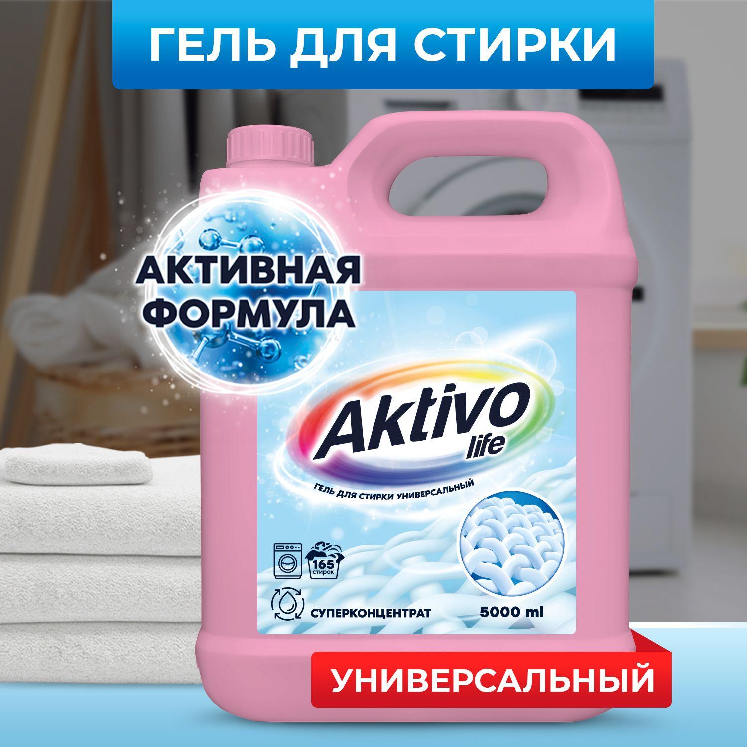 AKTIVOLIFE | Гель для стирки 5 литров универсальный AKTIVO, концентрат