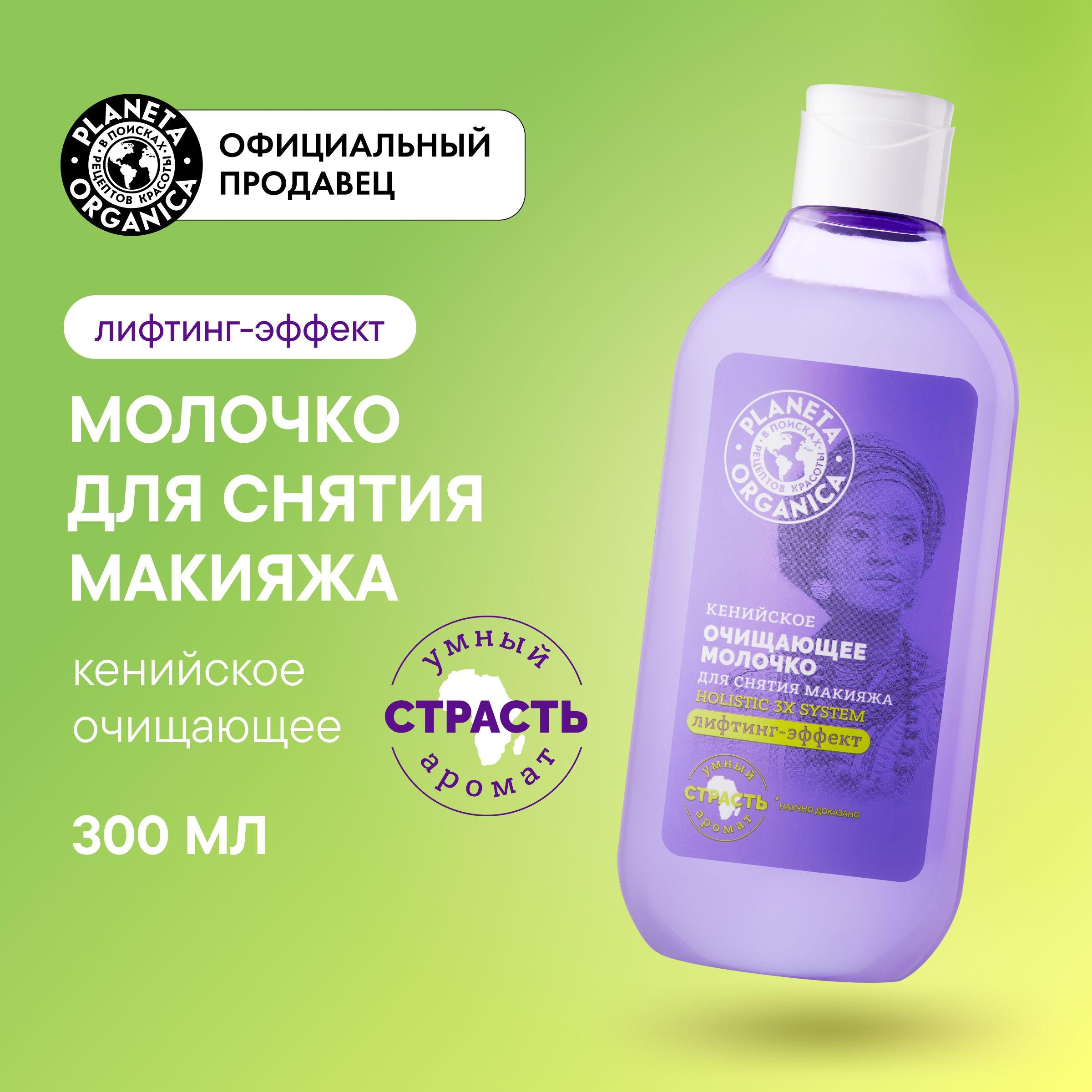 Кенийское очищающее молочко Planeta Organica Holistic 3x system для снятия макияжа, 300 мл