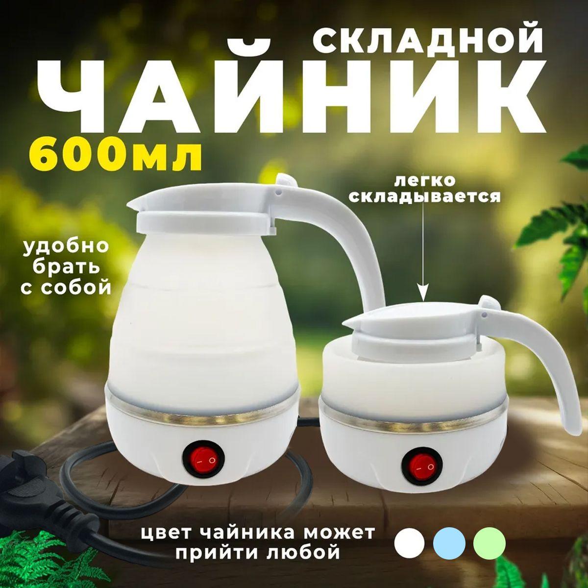 Ассорти Товаров | Электрический мини-чайник складной, силиконовый, дорожный туристический, для путешествий, кемпинга, заварной чайник