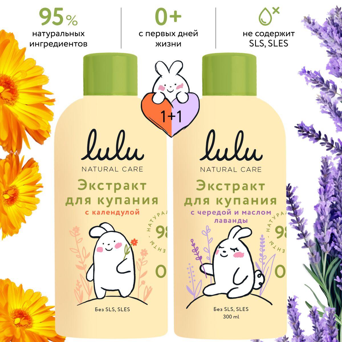 Экстракты для купания новорожденных LULU 0+ (600 мл, 2х300) Набор для купания новорожденного с ромашкой, экстрактом череды, маслами лаванды, эвкалипта и календулы