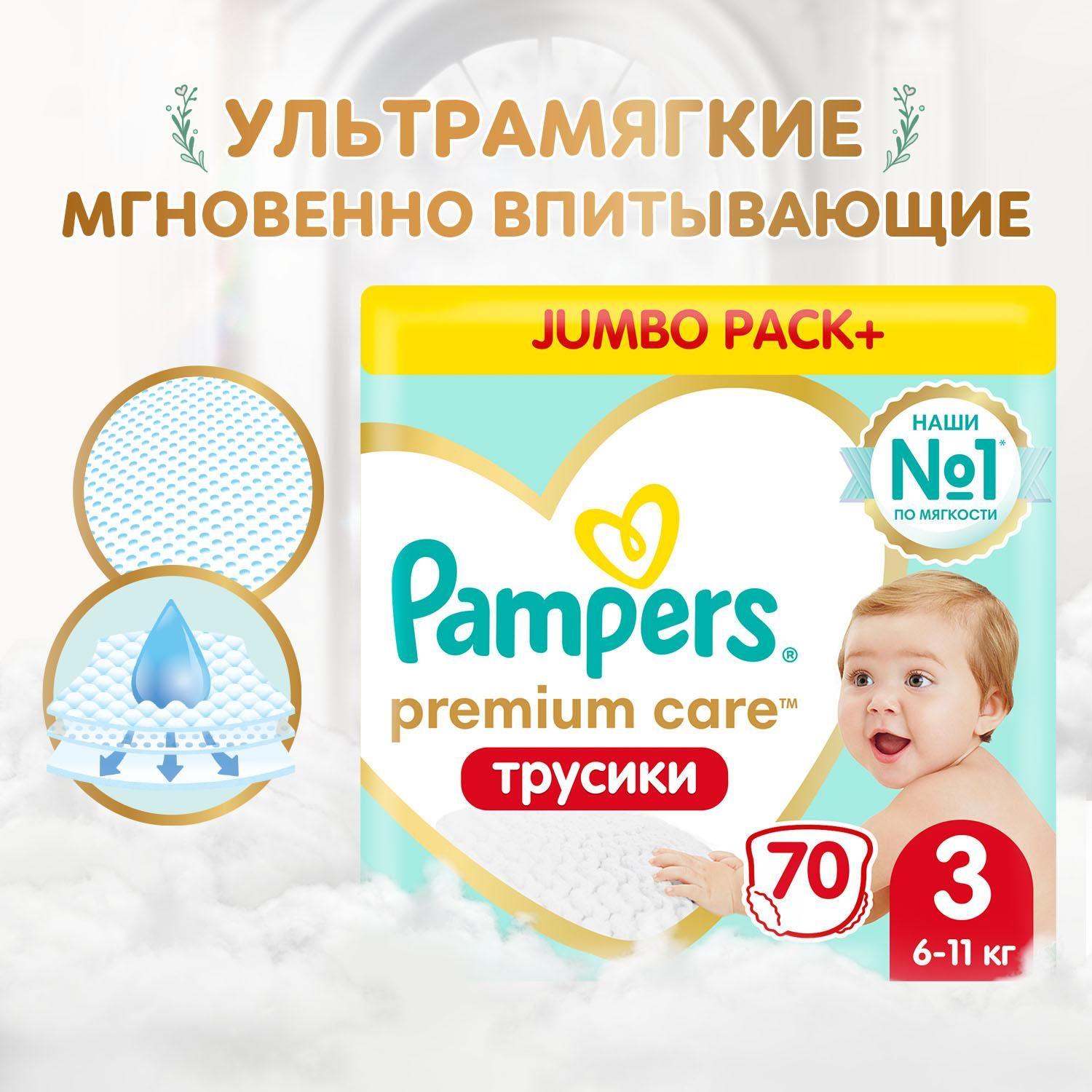 Подгузники трусики Pampers Premium Care 3 размер, 6-11 кг, 70 шт, ультрамягкие