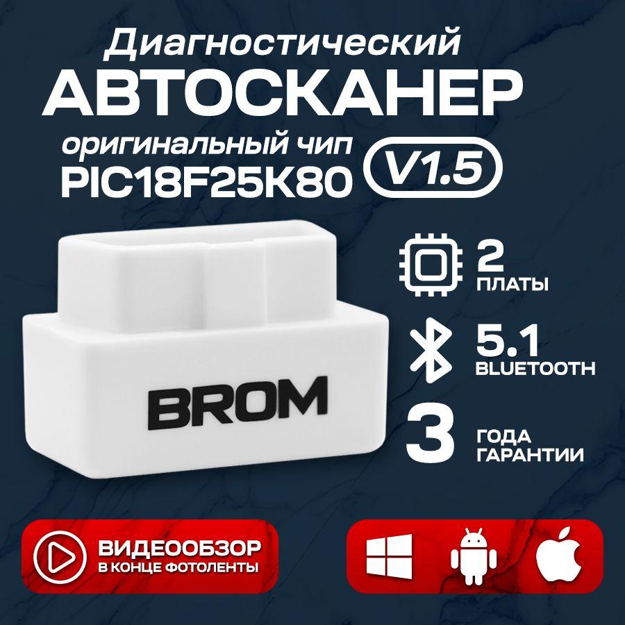 Автосканер для диагностики автомобиля BROM S10, ELM327 v1.5, OBD2 сканер, Bluetooth 5.1, 2 платы, PIC18F25K80