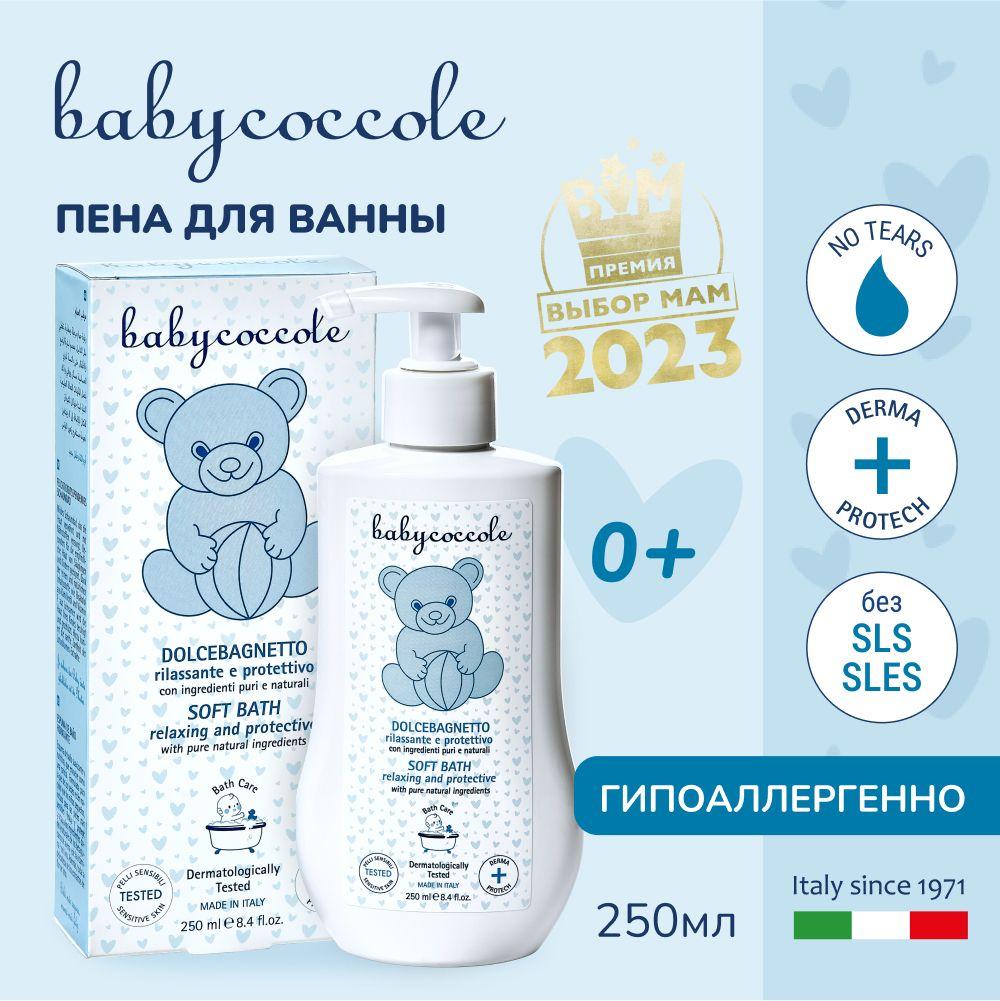 Babycoccole 0+ Детская нежная пена для ванн, гипоаллергенная, "без слёз", Италия, 250 мл.