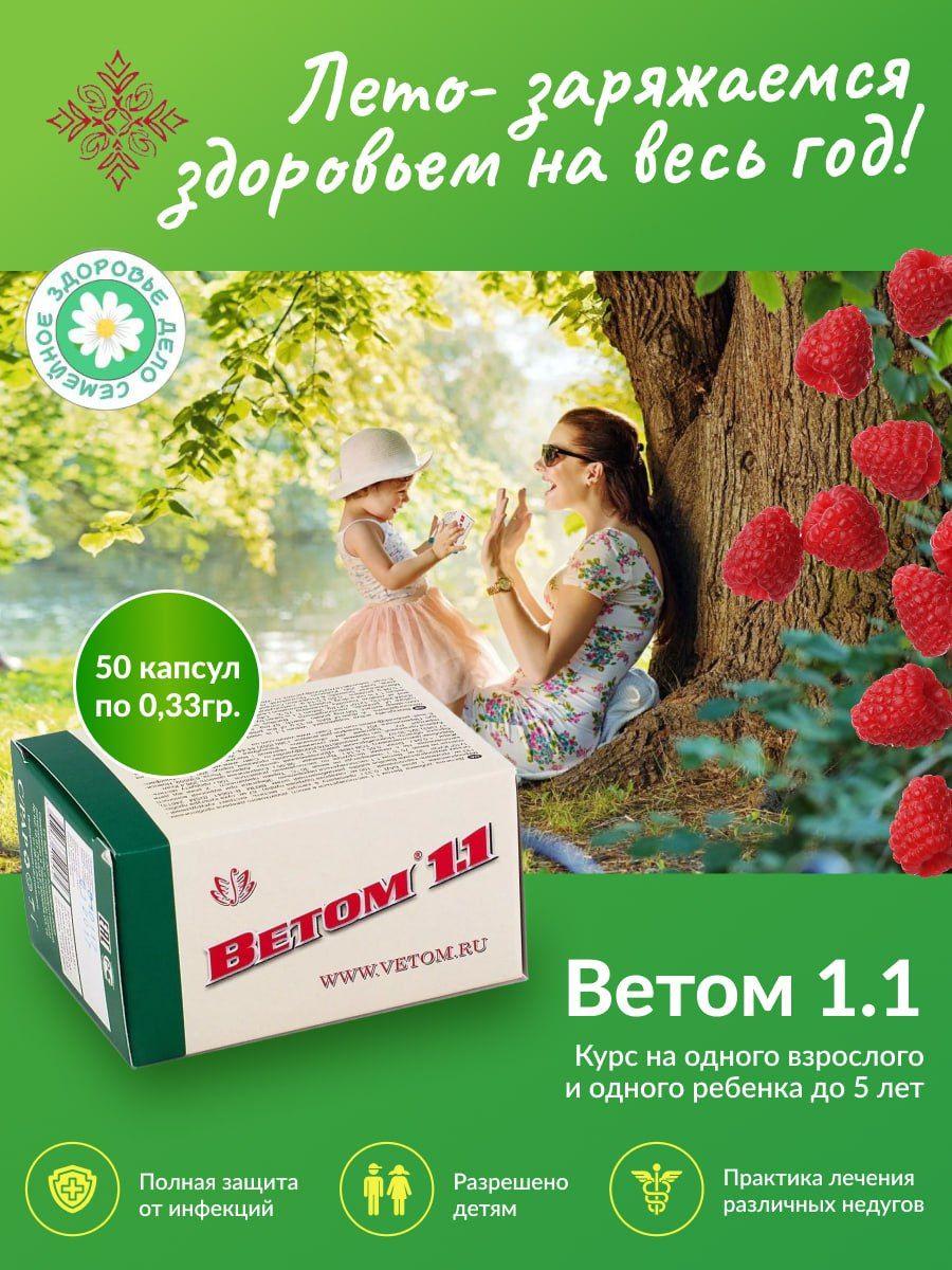 Ветом | Ветом 1.1 для людей капсулы (50 штук - упаковка). БАД для иммунитета от производителя. Пробиотики для взрослых и детей для улучшения работы ЖКТ и восстановления микрофлоры кишечника