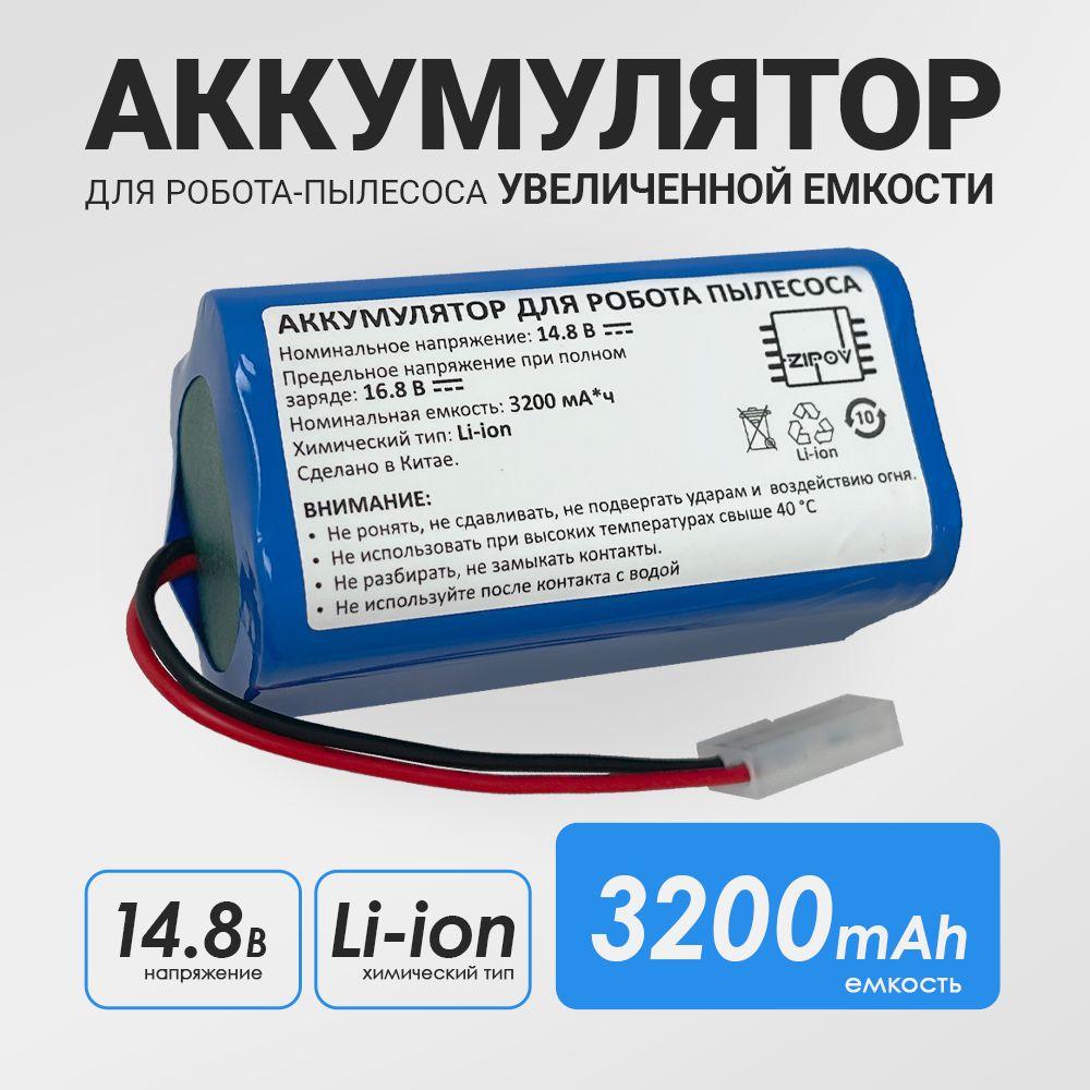 Аккумулятор H18650CH-4S1P для Xiaomi Robot Vacuum Mop Essential G1 RU (SKV4136GL) (MJSTG1) / Mijia G1 MJSTG1 / TEFAL X-PLORER SERIE 20 RG6825WH RG6871WH RG6875WH ( 3200 mAh 14.8 V)