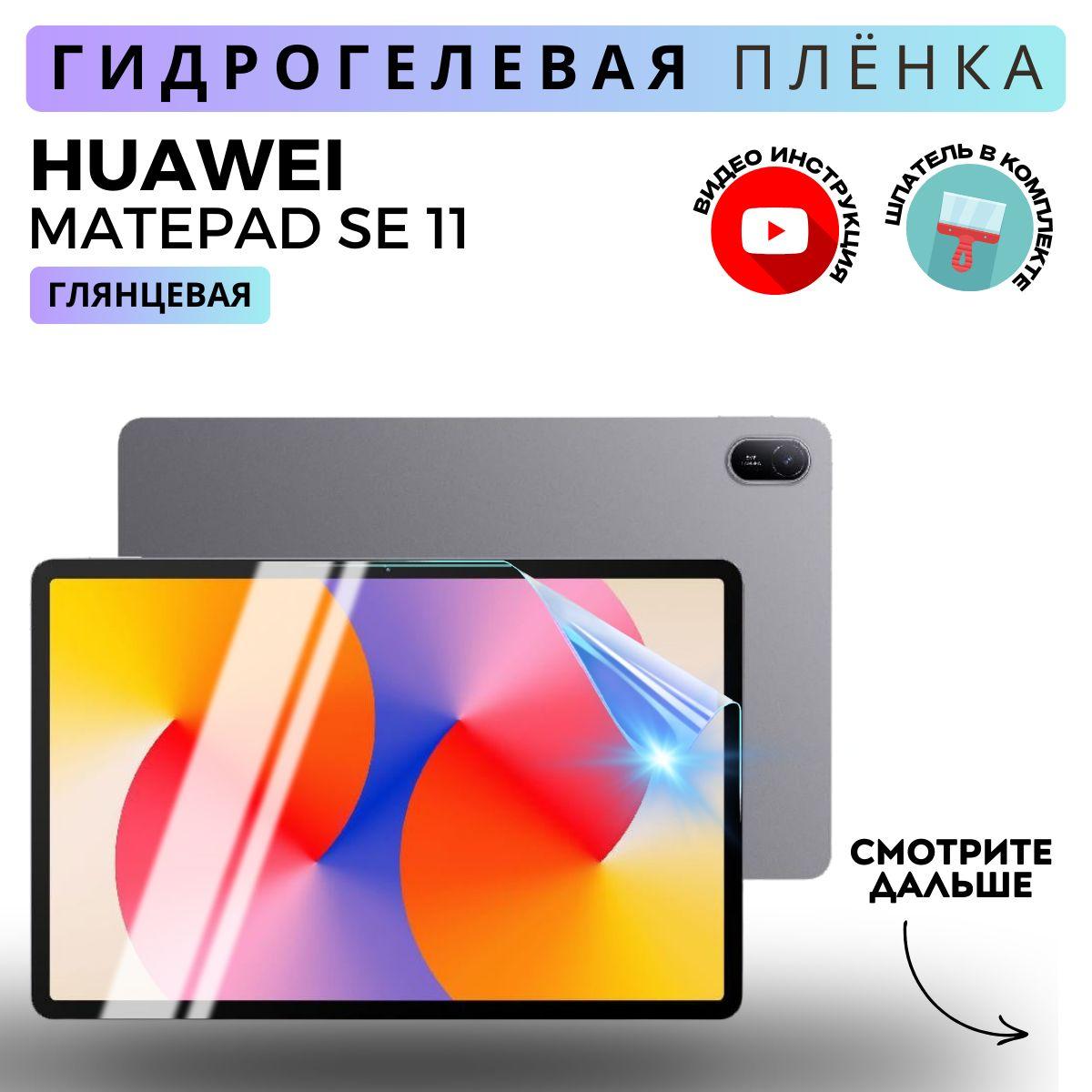 Гидрогелевая Защитная Плёнка для планшета HUAWEI MatePad Se 11 (Броня для экрана Хуавэй МатПад Се 11), Прозрачная - Глянцевая.