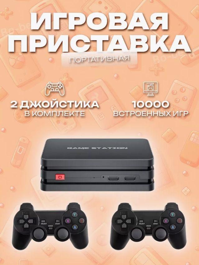 Портативная игровая приставка GAME STATION M8plus