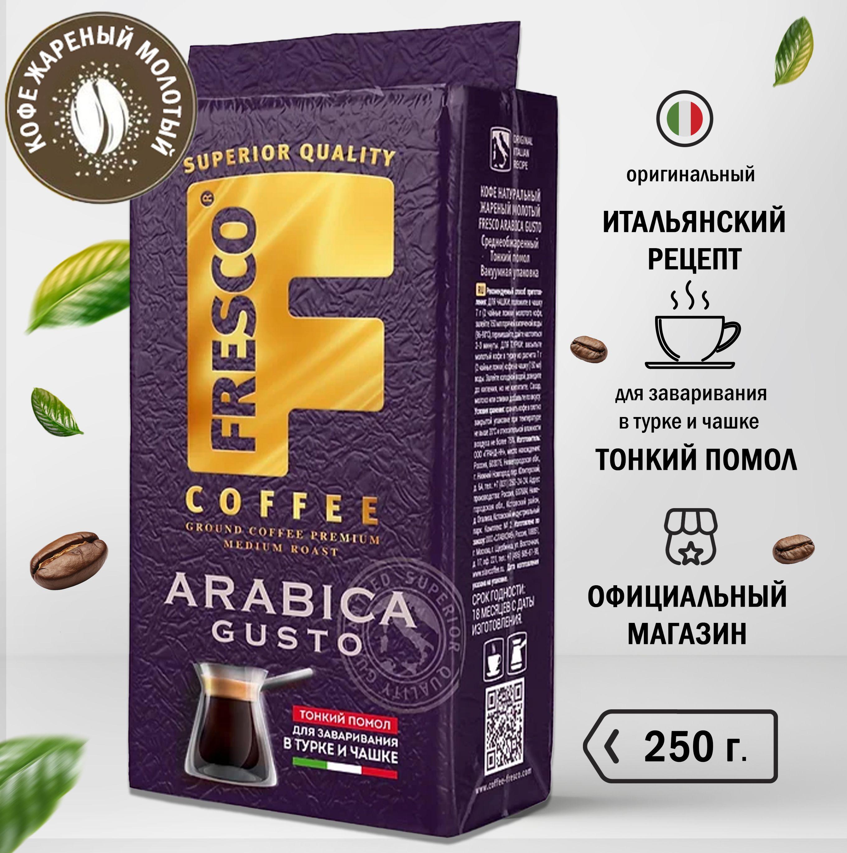 Fresco | Кофе молотый Fresco Arabica Gusto, арабика, 250 г