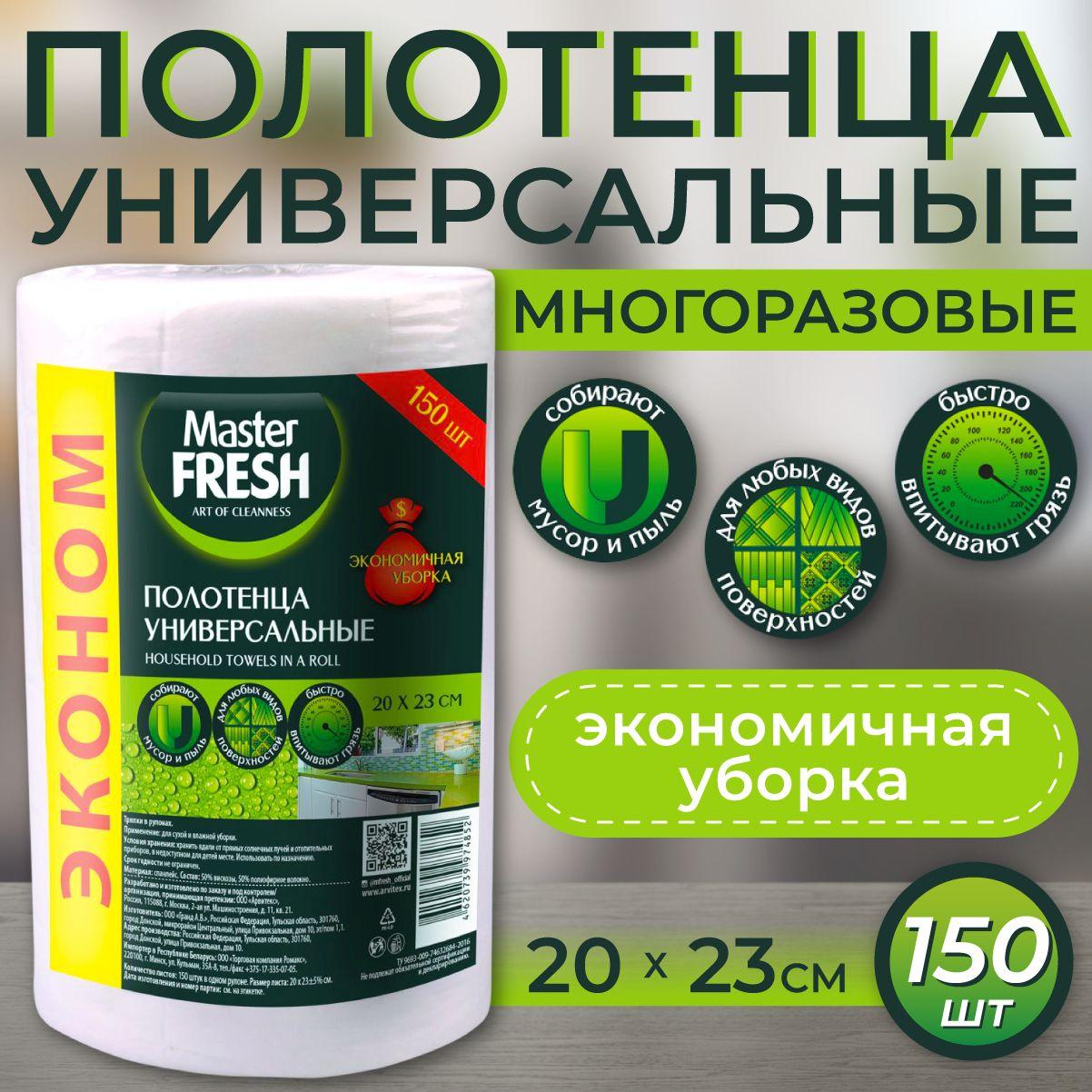 ХОЗЯЙСТВЕННЫЕ ПОЛОТЕНЦА ЭКОНОМ Master FRESH в рулоне спанлейс 150 шт. 20*23см