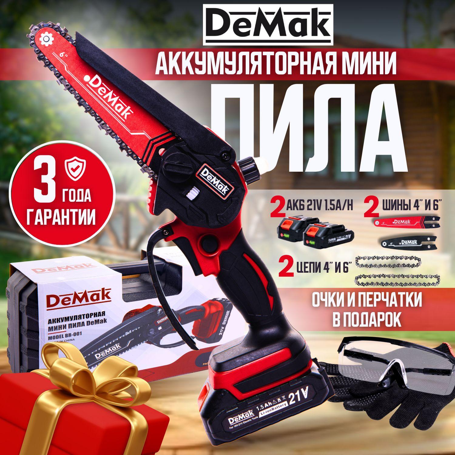 DeMak | Пила аккумуляторная цепная, DeMak мини-пила садовая, беспроводная электропила, сучкорез Демак, в кейсе 2 цепи, 2 шины, в подарок очки, перчатки