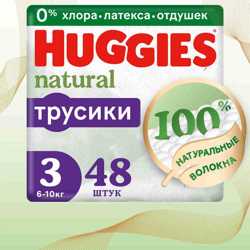 Подгузники трусики Huggies Natural 6-10 кг, 3 размер, 48 шт