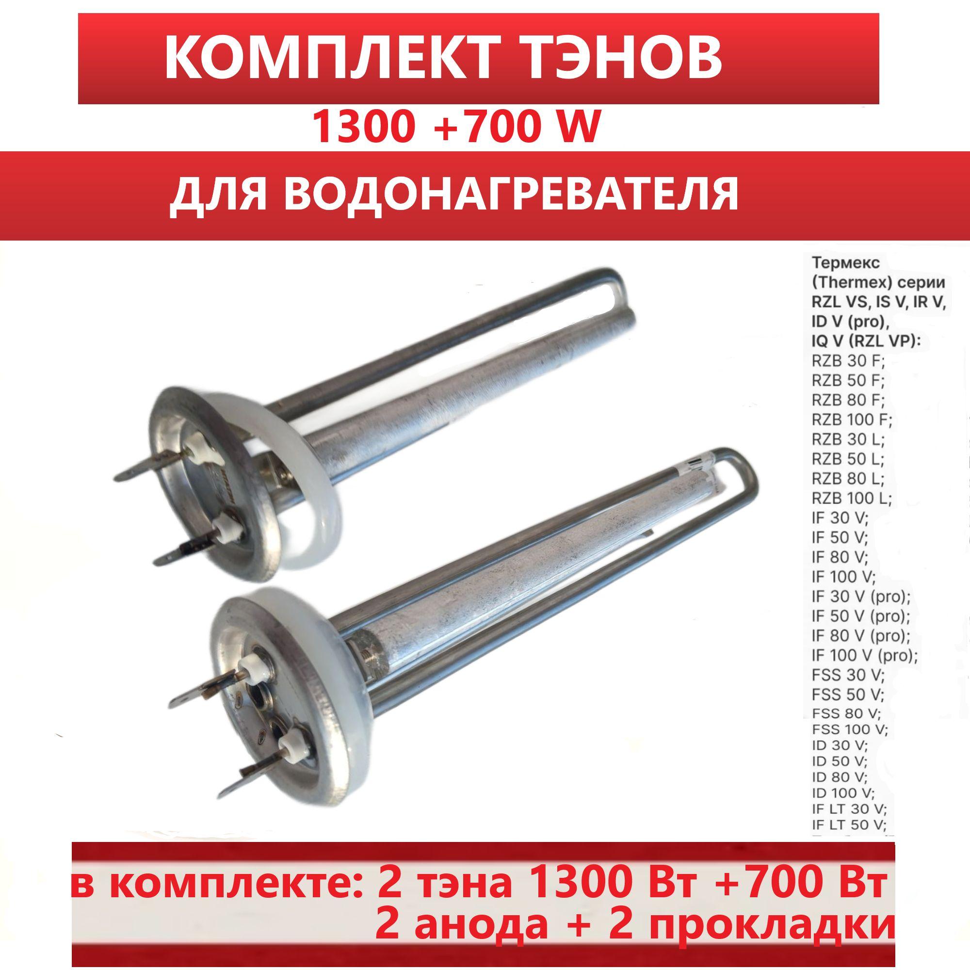 Тэны для водонагревателя, Therm IF 50 V IF 80 V НЕРЖАВЕЙКА, Комплект