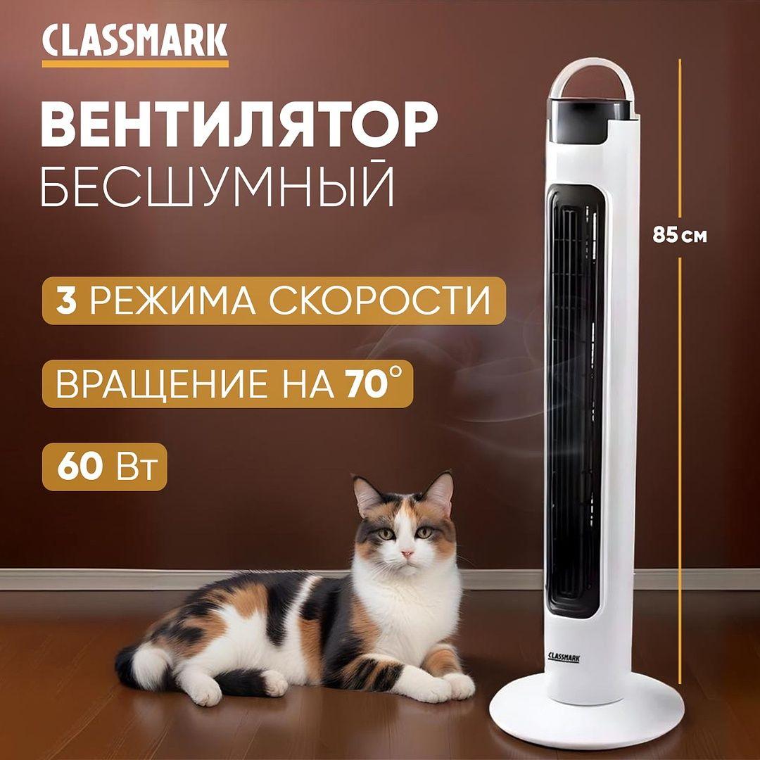 Вентилятор напольный Classmark с охлаждением бесшумный, колонный, для дома и офиса, механическое управление, 3 скорости, питание от сети, белый