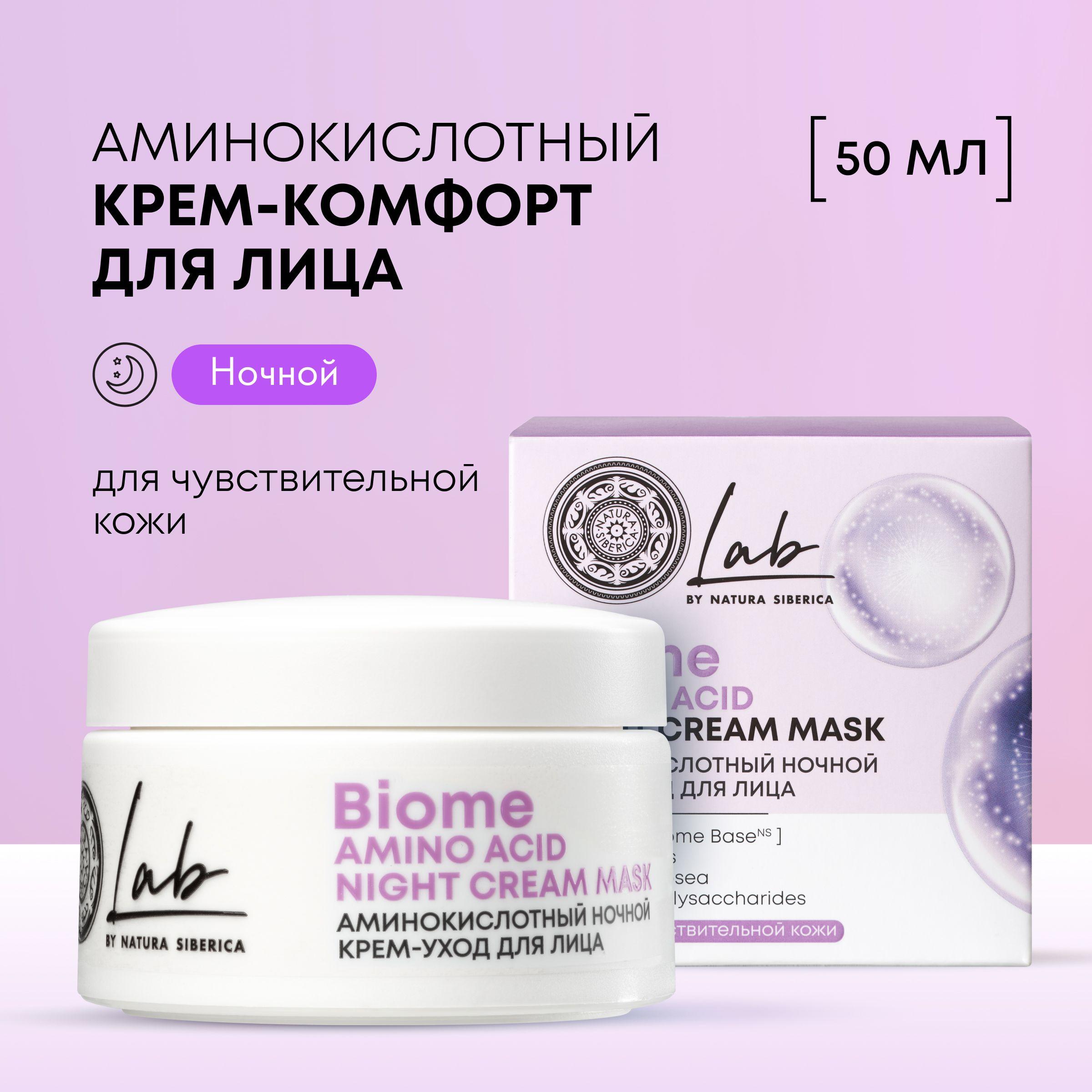 Ночной крем уход Natura Siberica Lab Biome Amino Acid аминокислотный для чувствительной кожи лица, 50 мл