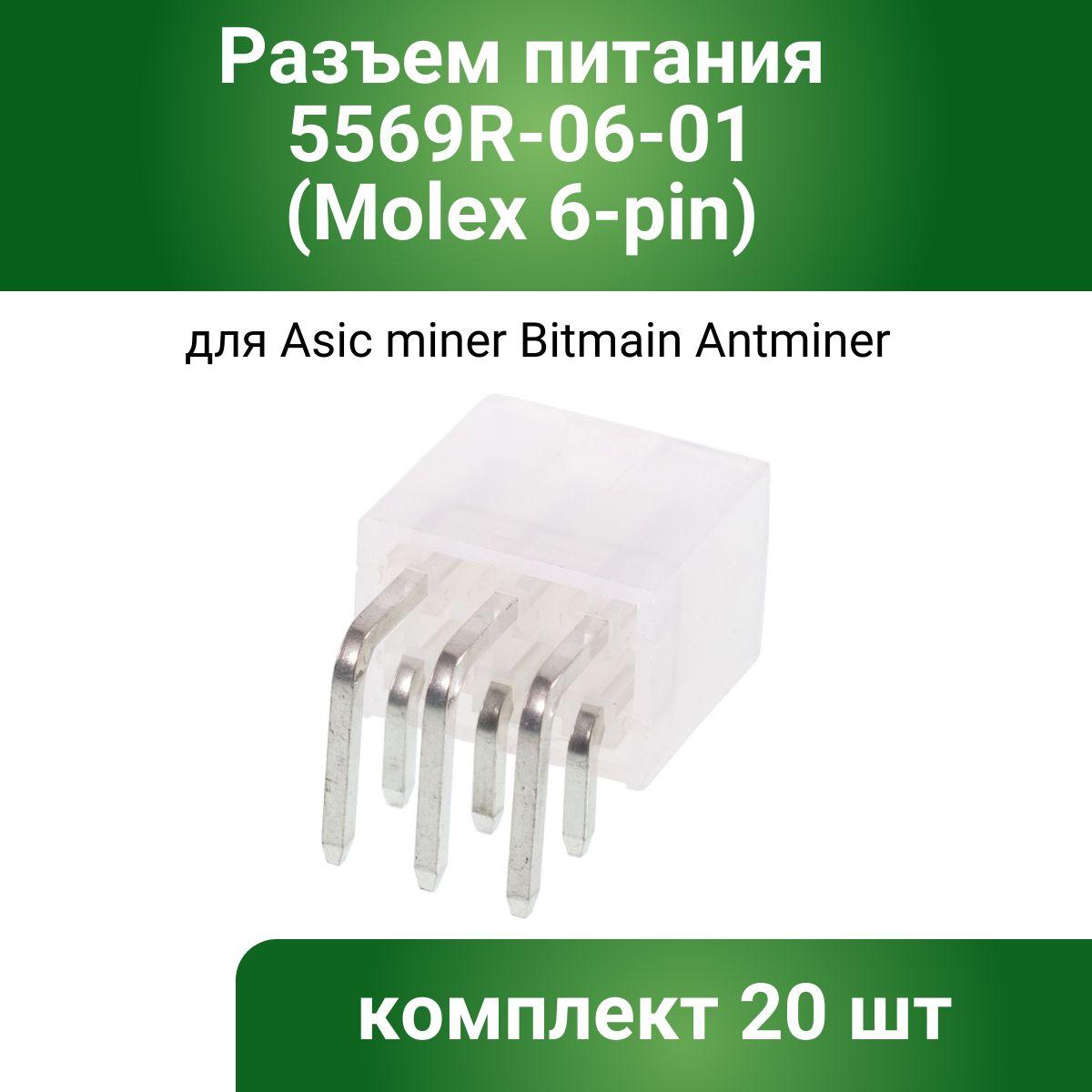 Разъем питания - 20 шт 5569R-06-01 (Molex 6-pin) для Antminer S9, S7, S9 SE, S9i, S9J, S9K, T9, T9+ и др