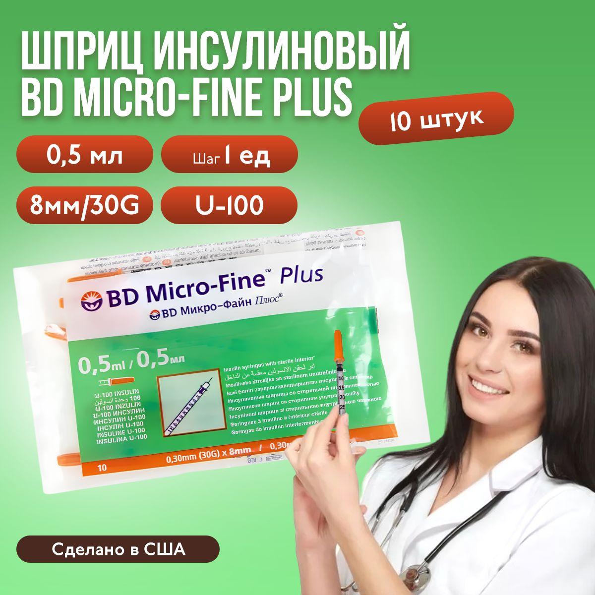 Шприц инсулиновый BD Micro-Fine Plus, 0,5 мл, игла 8 мм, U-100, 30G, 10 шт, медицинский