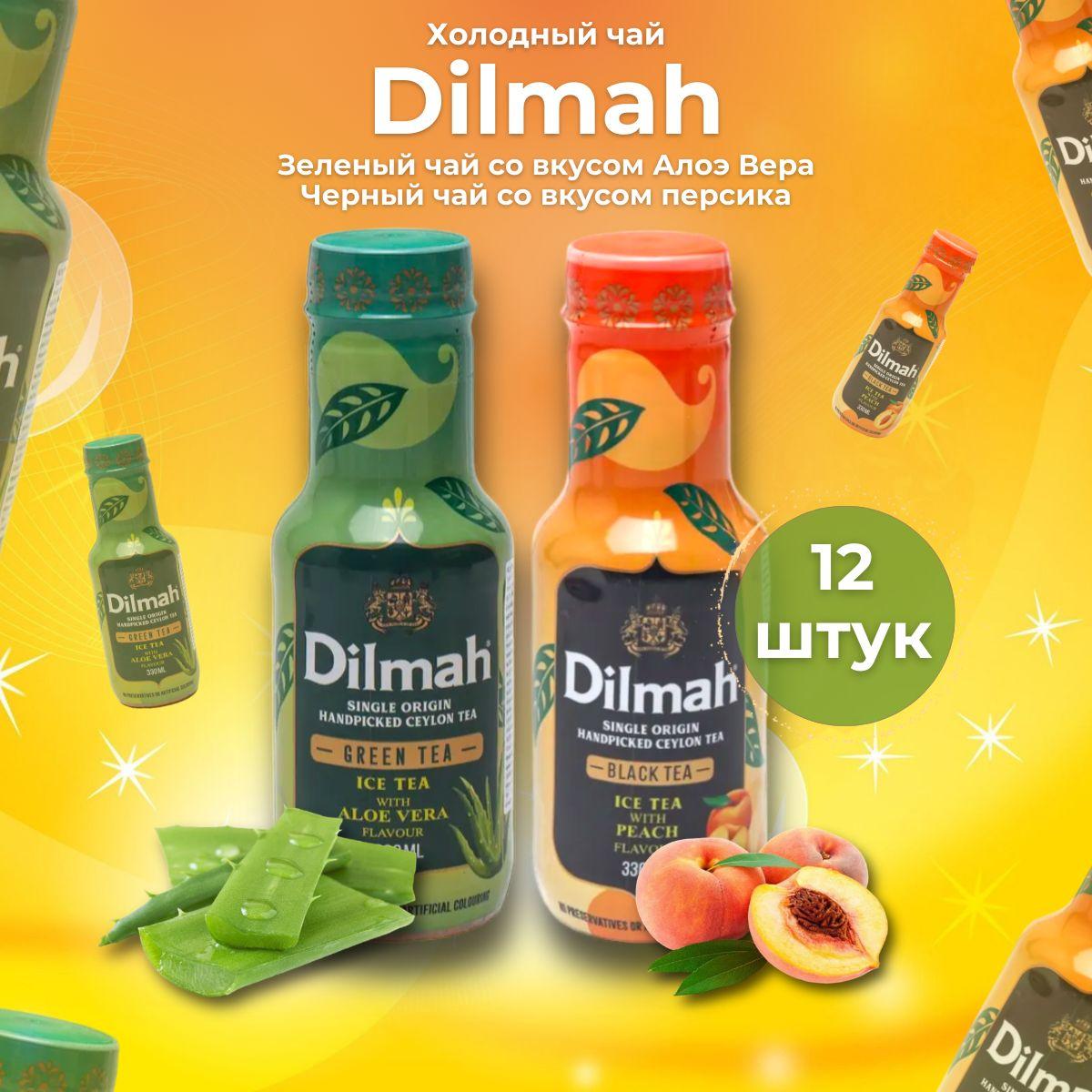 Холодный чай Dilmah набор 6+6 штук. 12 бутылок. С персиком и Алоэ Вера 330 мл