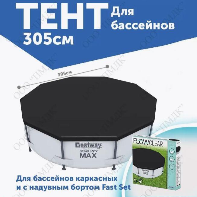 Тент для каркасного бассейна Fast Set круглый 305см Bestway 58036