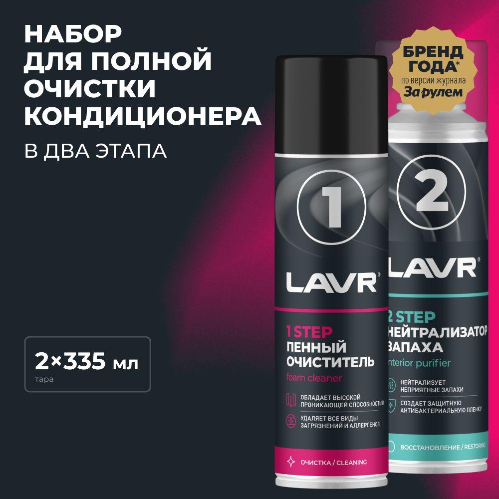 LAVR Набор для полной очистки кондиционера, 2х335 мл / Ln2411