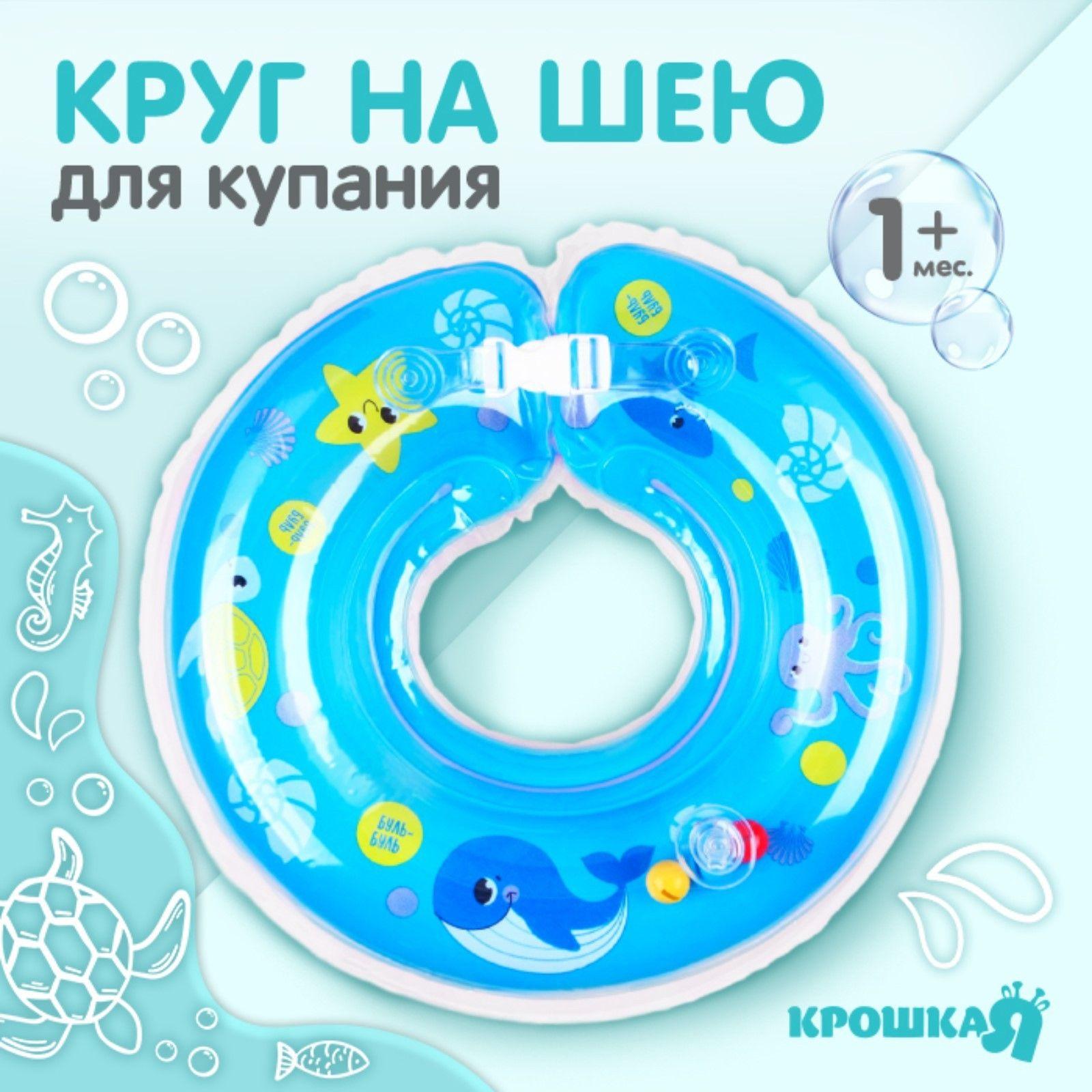 Круг для купания новорожденных Крошка Я "Морские животные" / надувной двухкамерный круг на шею