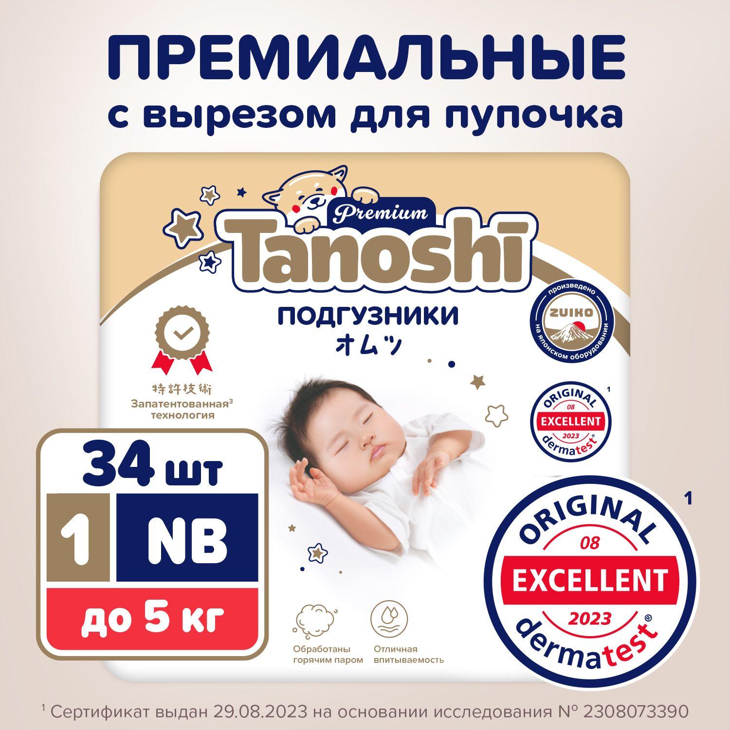 Подгузники для новорожденных Tanoshi Premium, размер NB / 1 (до 5 кг) 34 шт, с вырезом под пупочек