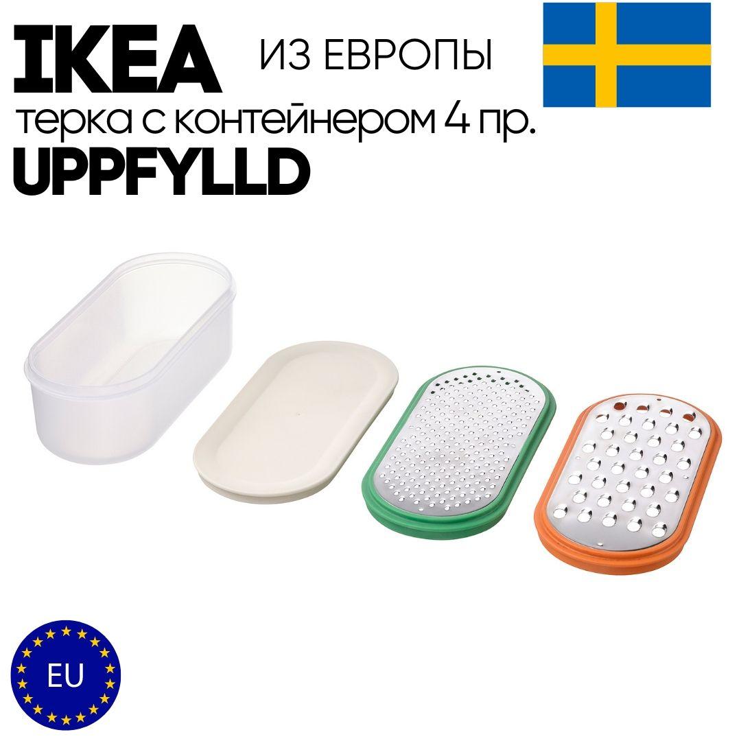 Терка с контейнером IKEA UPPFYLLD 4 предмета.