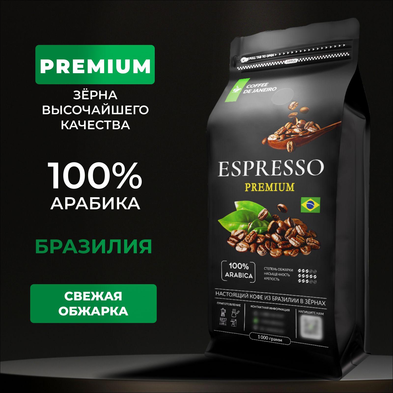 DE JANEIRO | Кофе в зернах 1 кг 100% Арабика DE JANEIRO ESPRESSO PREMIUM (Бразилия, Сул де Минас), свежеобжаренный зерновой кофе в упаковке Zip-Lock