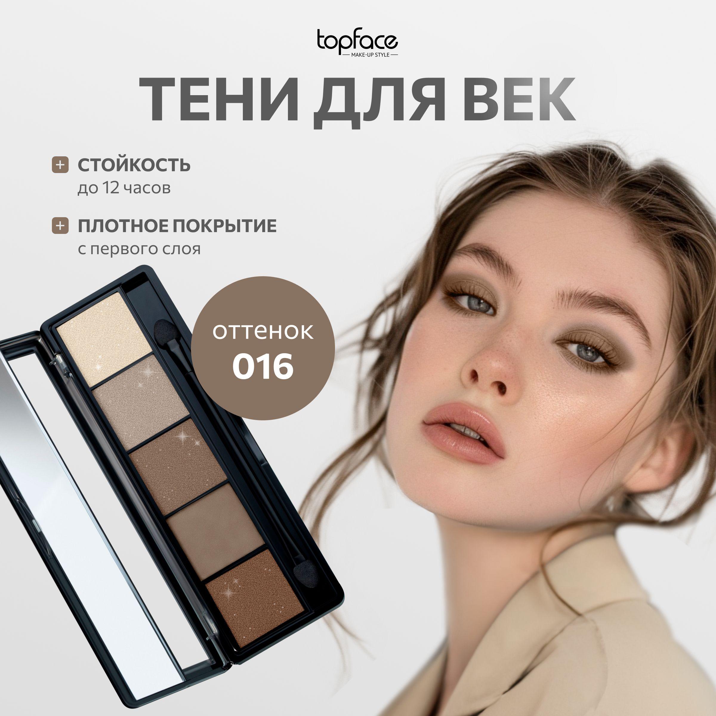 TopFace Тени для век палетка ProPalette Eyeshadow 5 оттенков для глаз №016 Бежево-коричневый матовые и блестящие