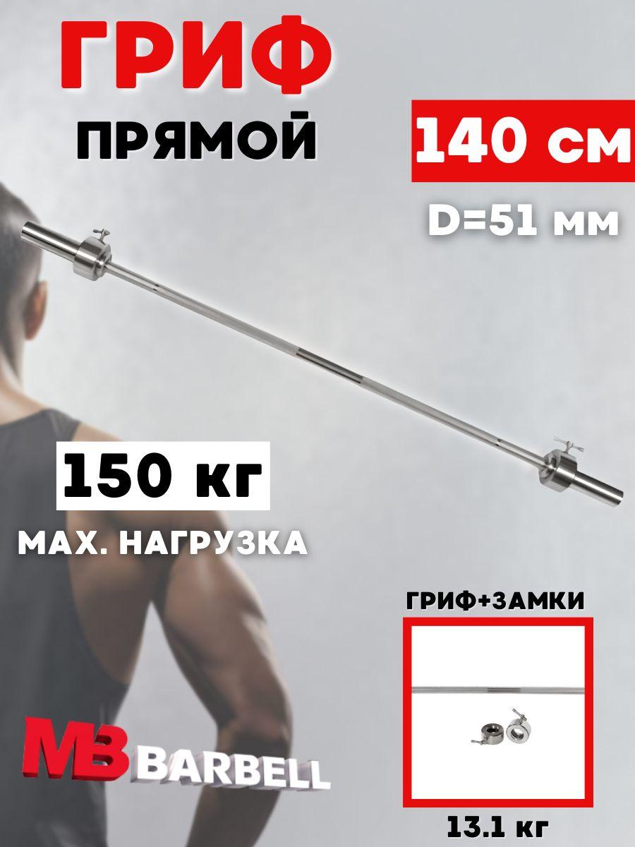 Гриф для штанги MB BARBELL 140 см (51 мм)