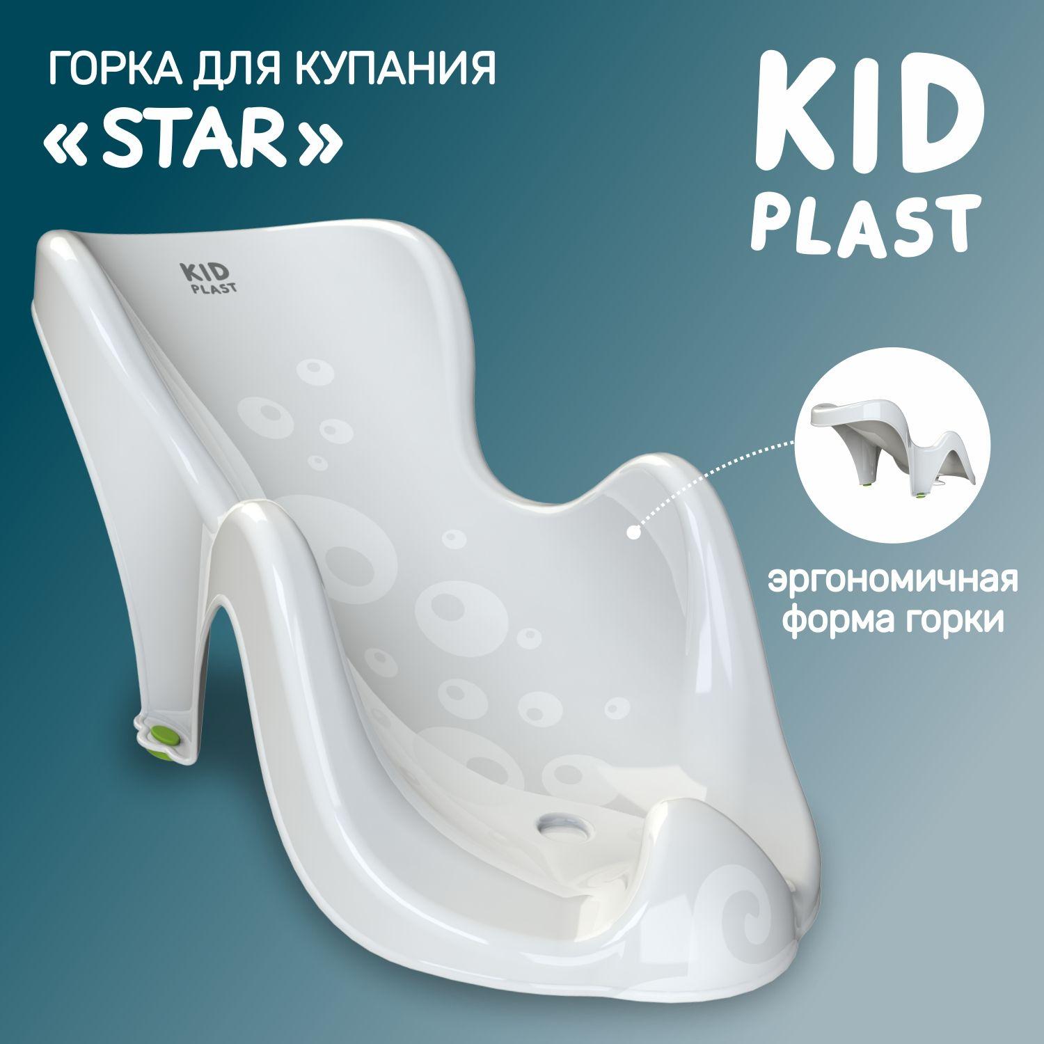 Горка для купания новорожденных "Star", KidPlast