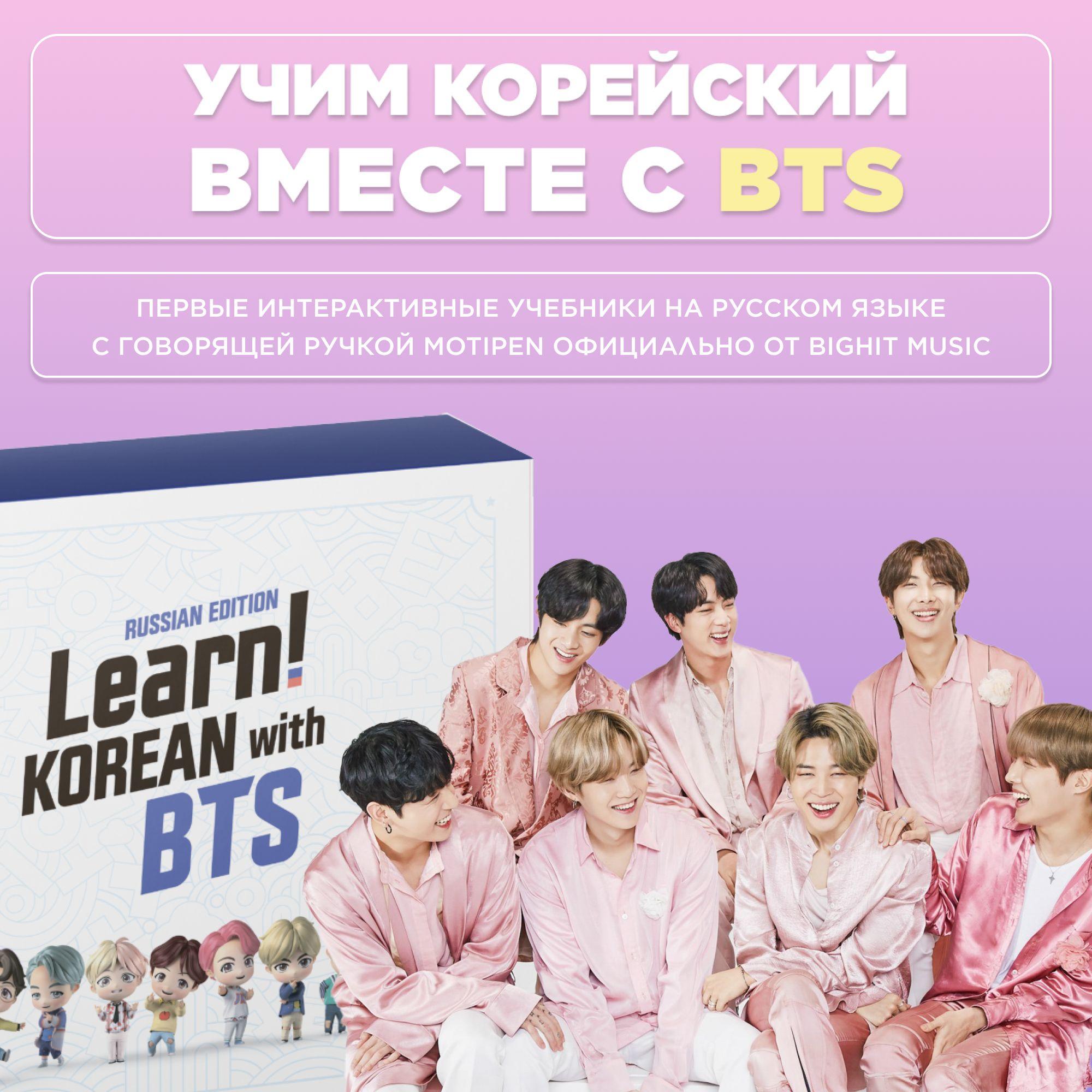 Learn! KOREAN with BTS RUSSIAN EDITION