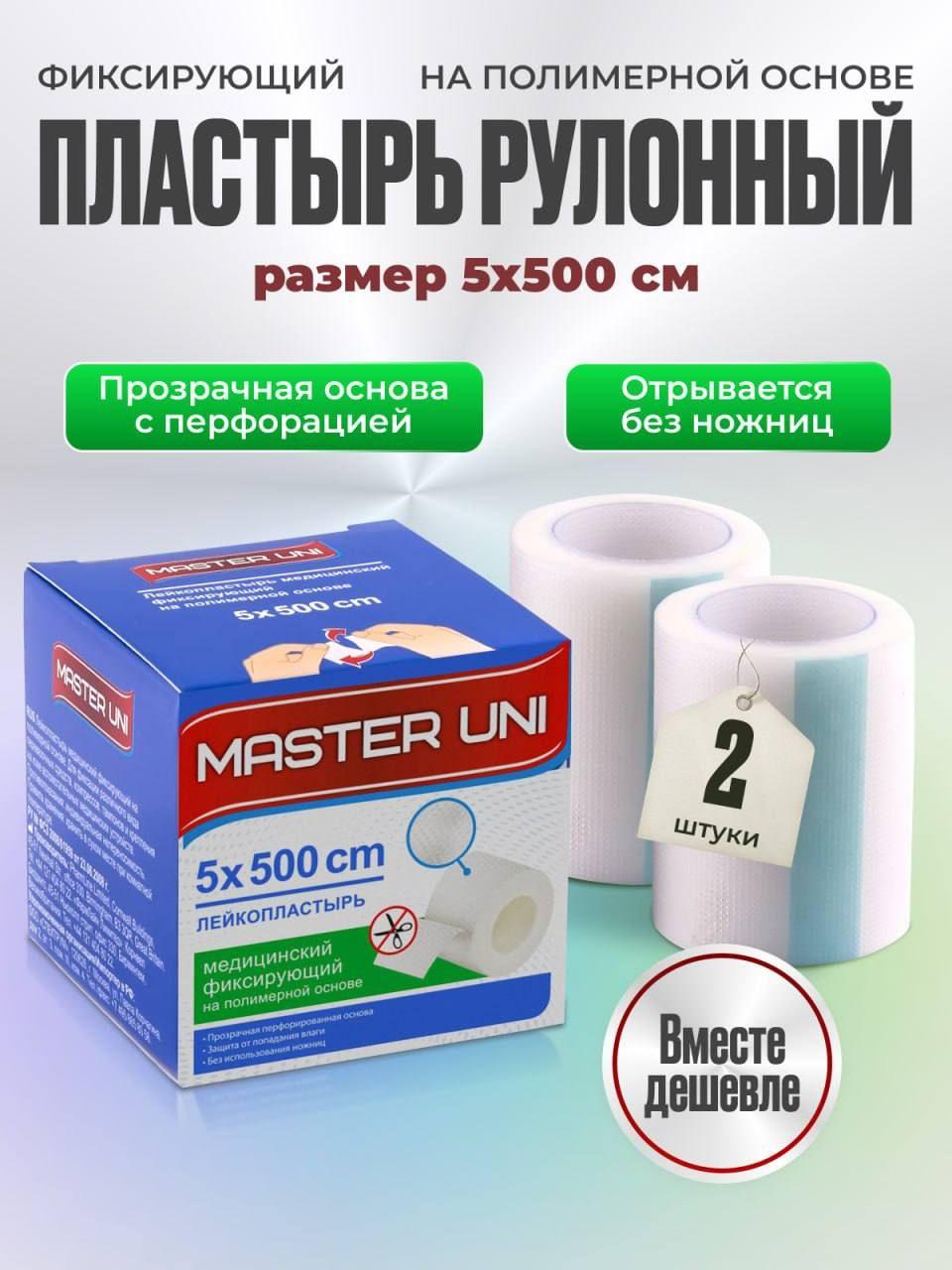 Лейкопластырь рулонный фиксирующий MASTER UNI, 5 х 500 см, 2 упаковки, пластырь прозрачный на полимерной основе