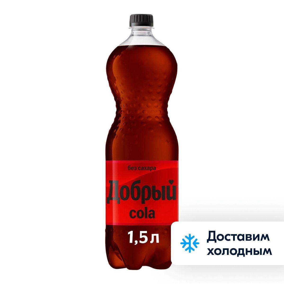 Газированный напиток Добрый Кола без сахара, 1,5 л