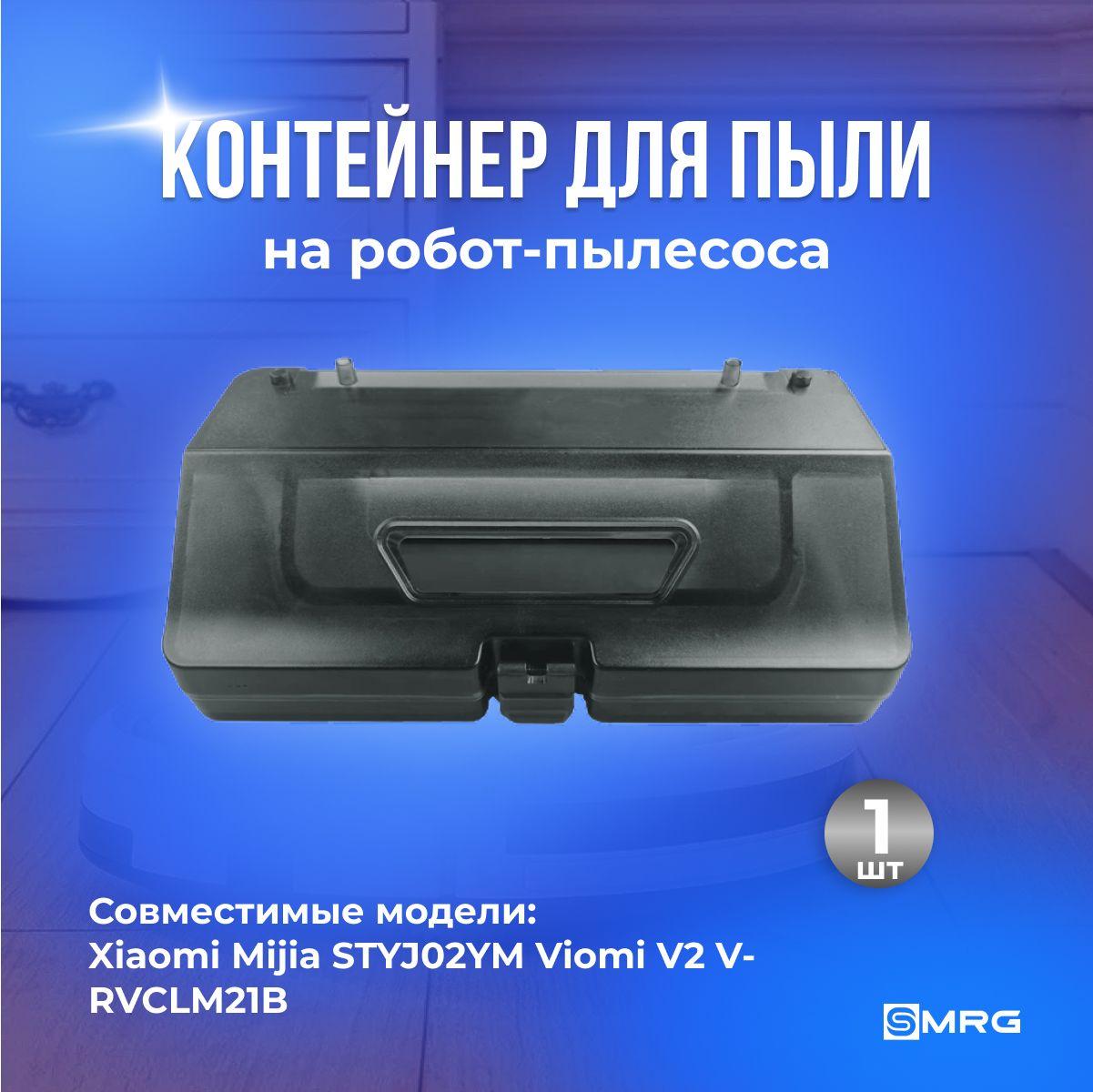 Пылесборник, резервуар для воды 2 в 1 Xiaomi Sweeping and Mopping Machine STYJO2YM/MVXVC01JG