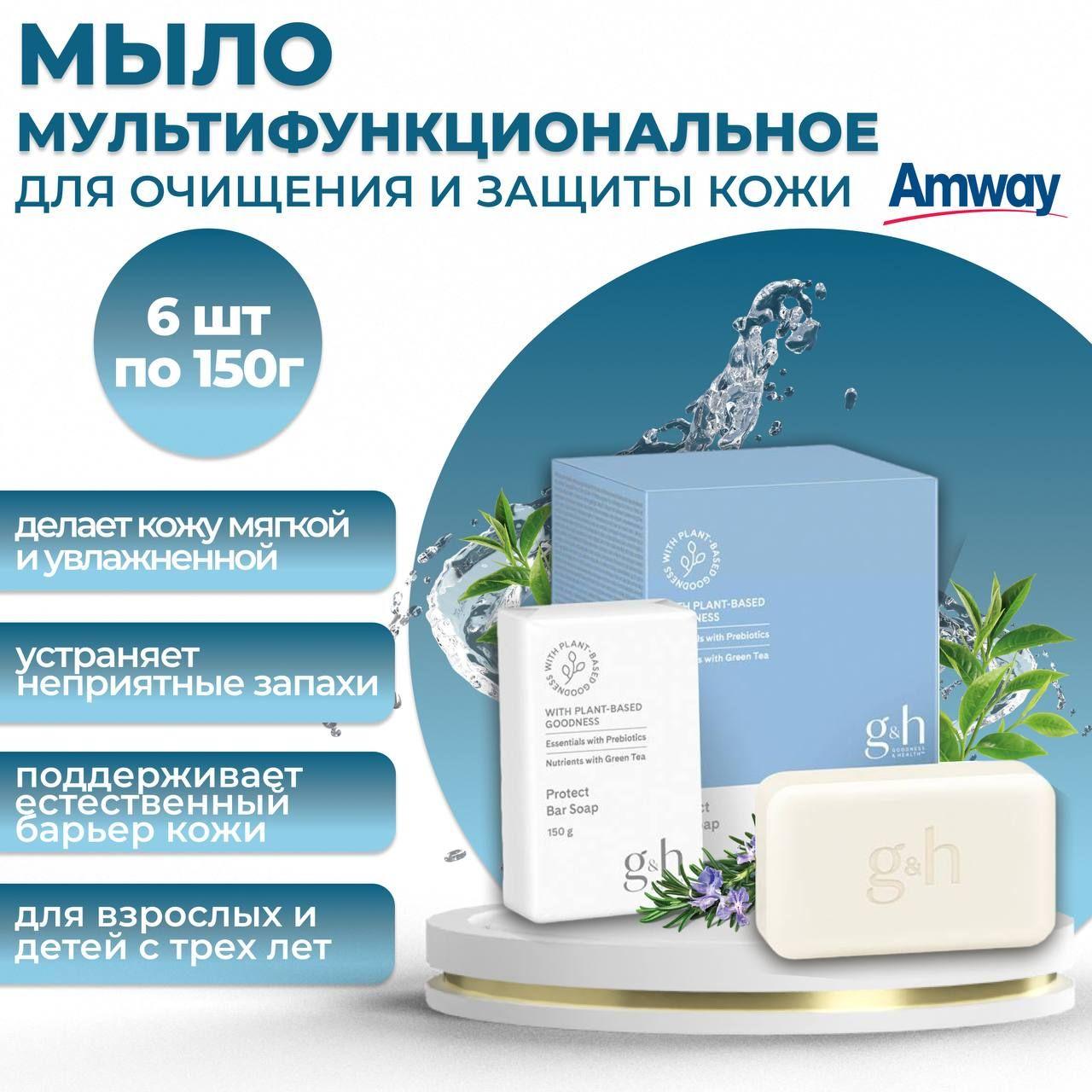 Amway G&H Мультифункциональное мыло для очищения и защиты кожи 6 шт. по 150 гр.