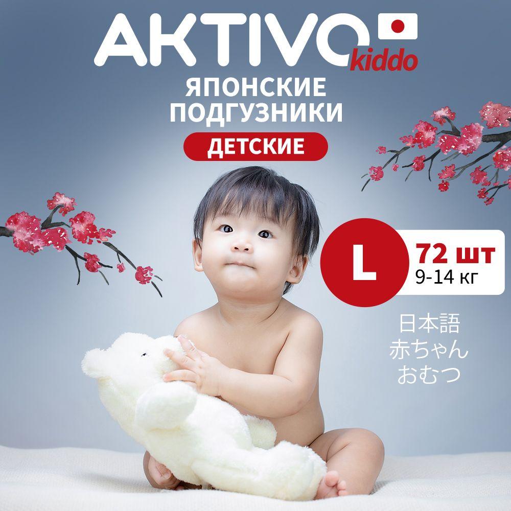 KIDDO japan | Подгузники трусики для детей AKTIVO Kiddo L (9-14 кг) 72 шт