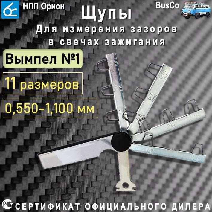 Щупы для измерения зазора Вымпел №1 (0.55-1.1 мм, 11 щупов, 75мм) для контроля и регулировки зазоров в свечах зажигания двигателя внутреннего сгорания