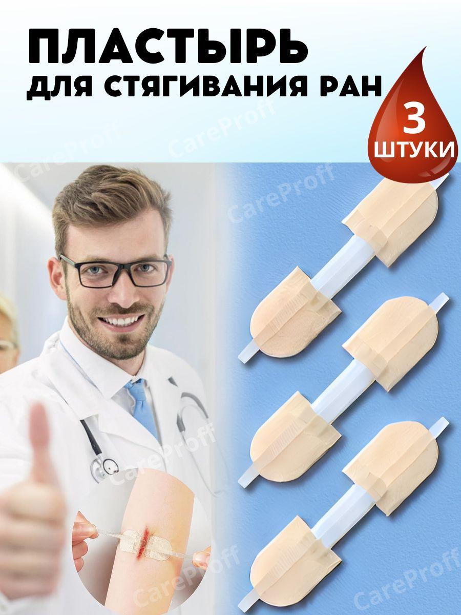 Careproff | Стягивающий пластырь для заживления ран без швов 3 шт, бежевый