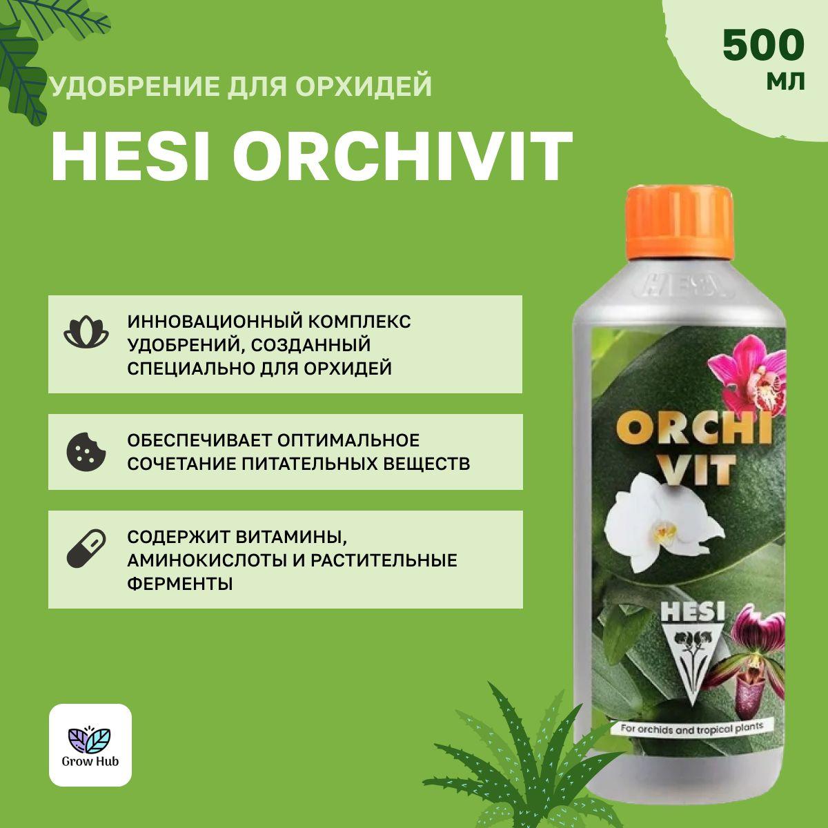 Удобрение для орхидей Hesi OrchiVit 500 мл