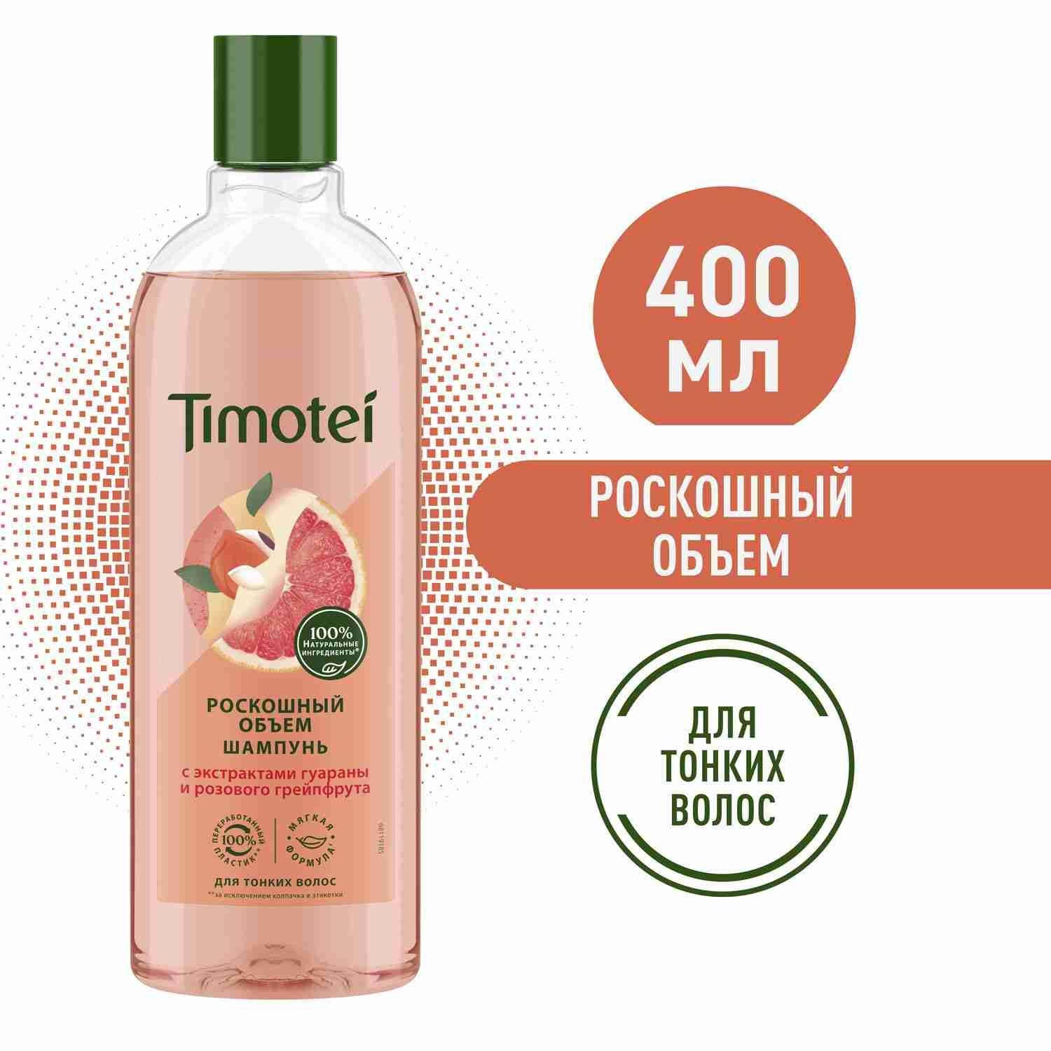 Шампунь для волос женский Timotei Роскошный объем для тонких волос, с экстрактом гуараны и грейпфрута 400 мл