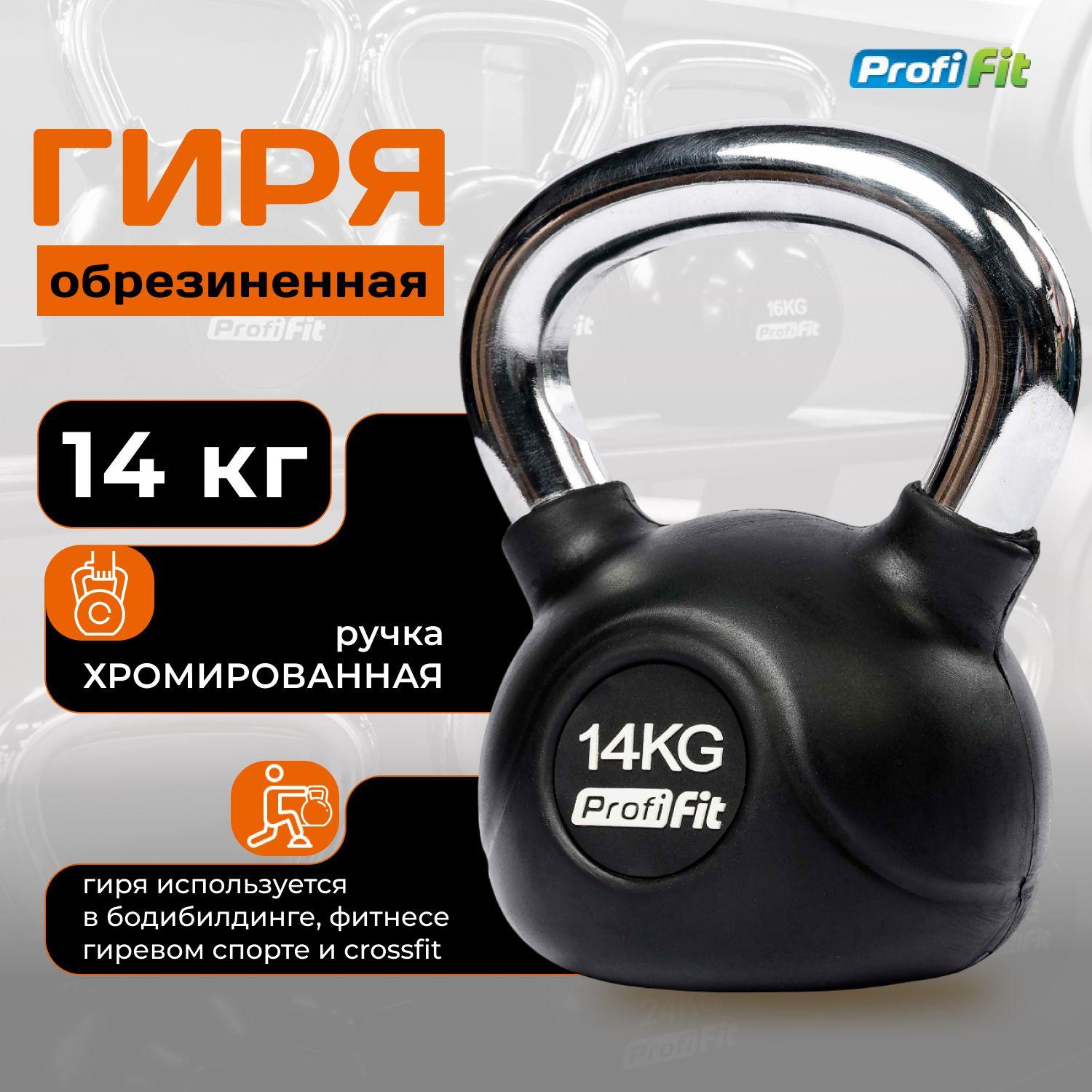 Гиря 14 кг обрезиненная с хромированной ручкой PROFI-FIT